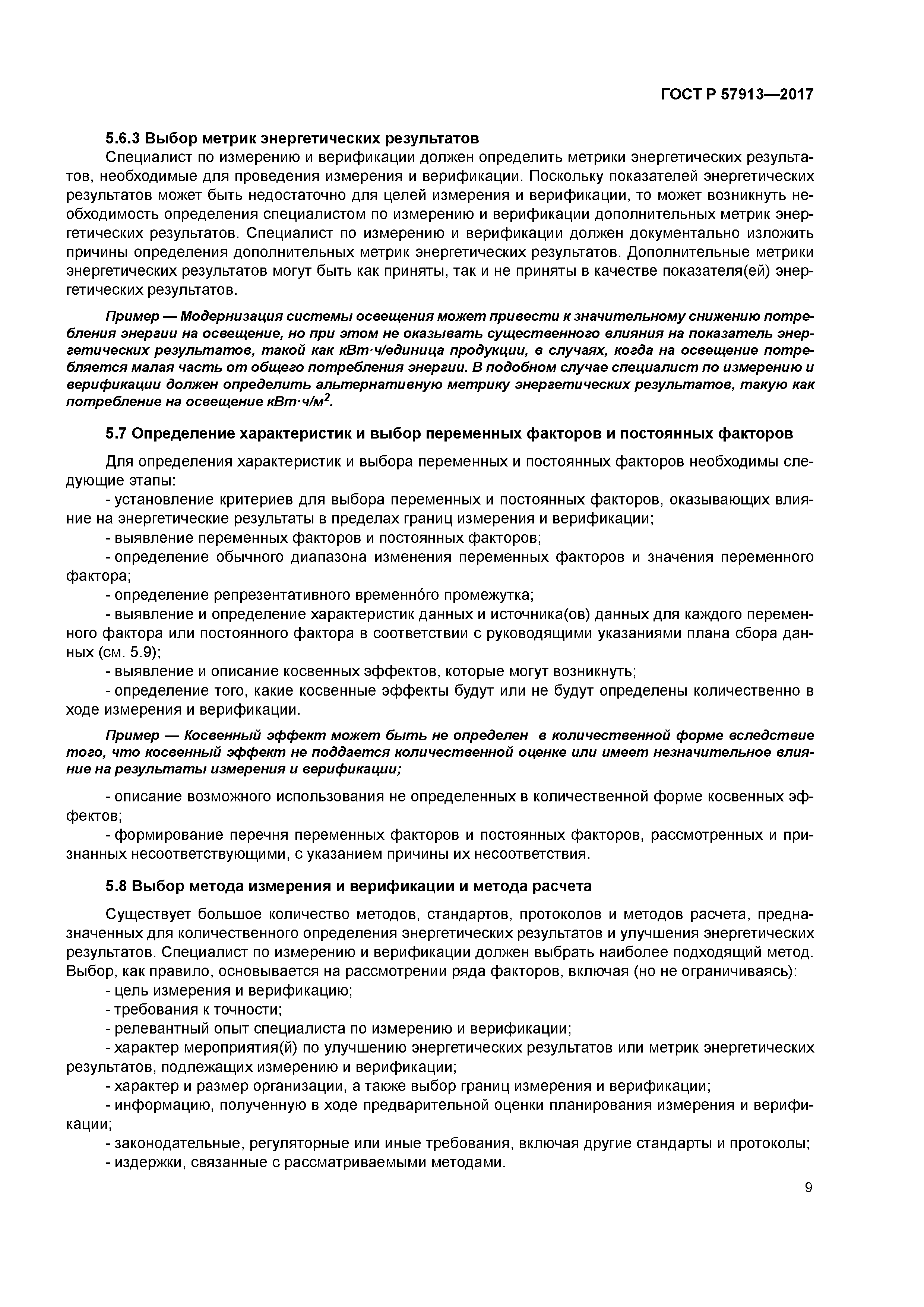 ГОСТ Р 57913-2017