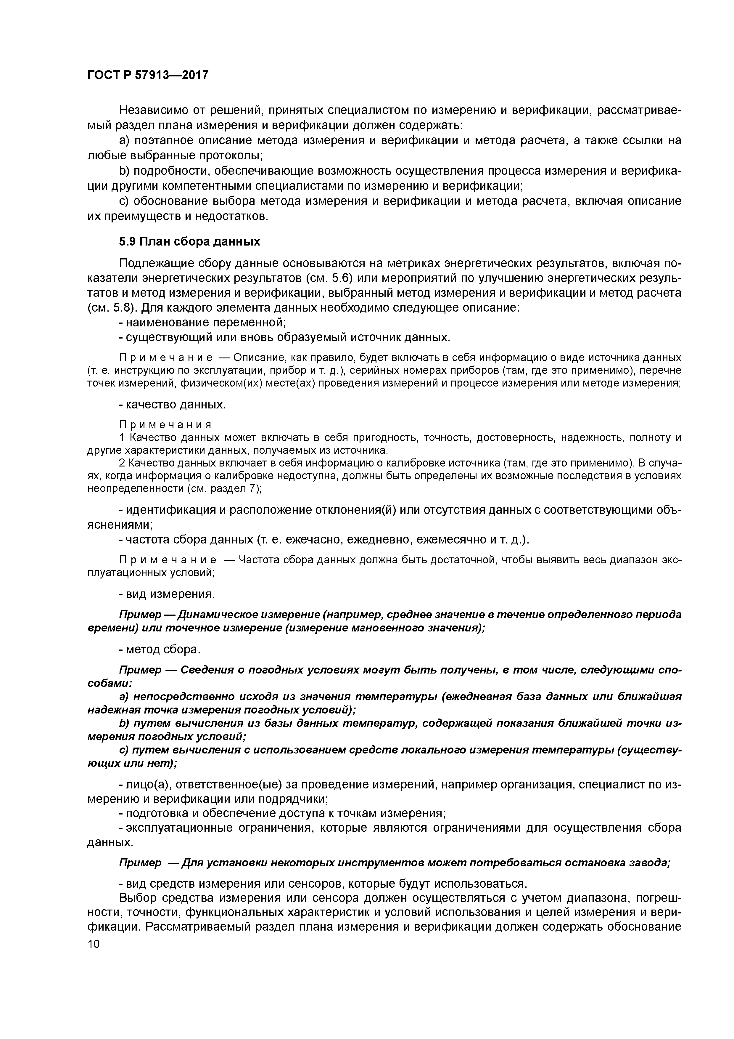 ГОСТ Р 57913-2017