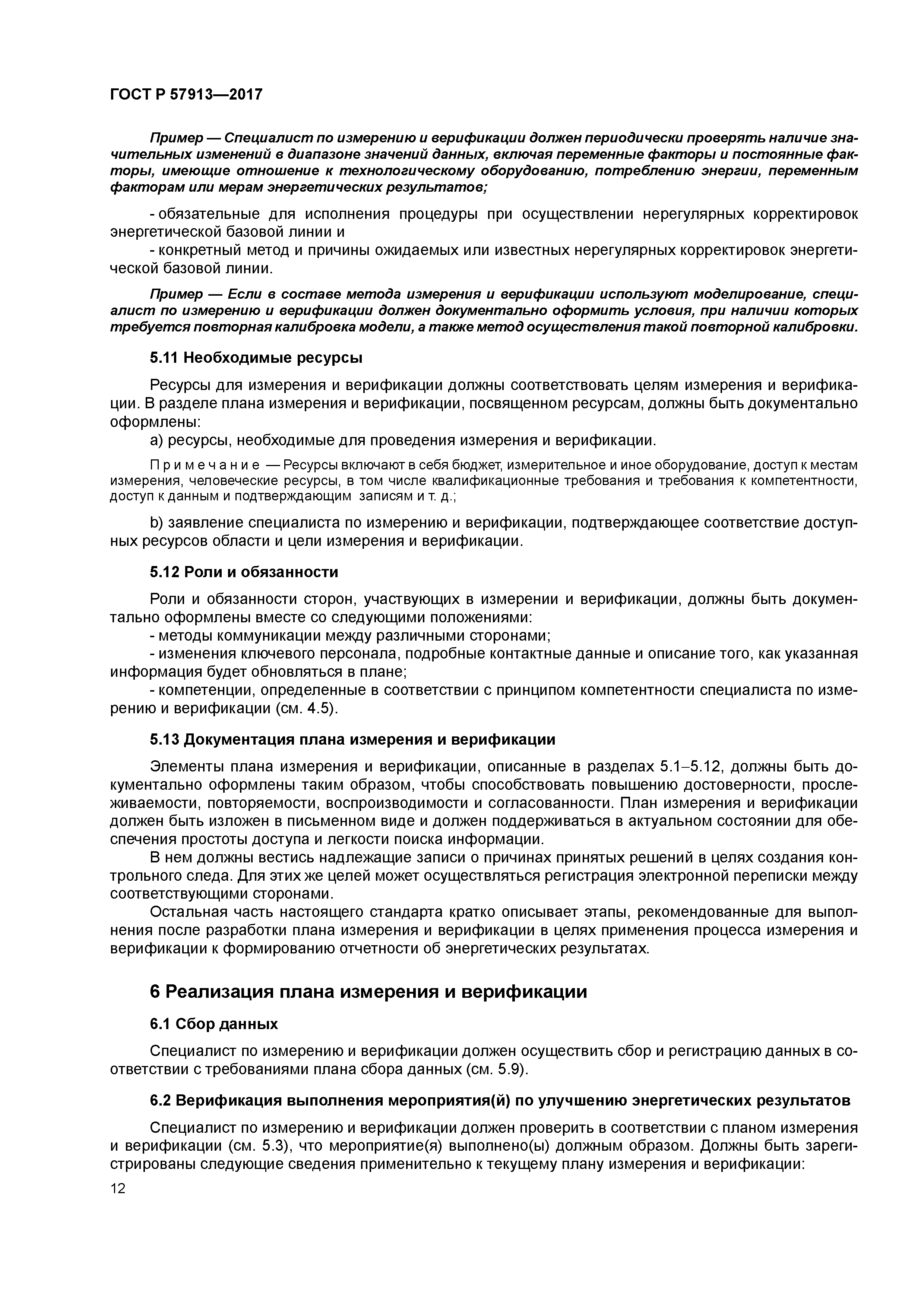 ГОСТ Р 57913-2017