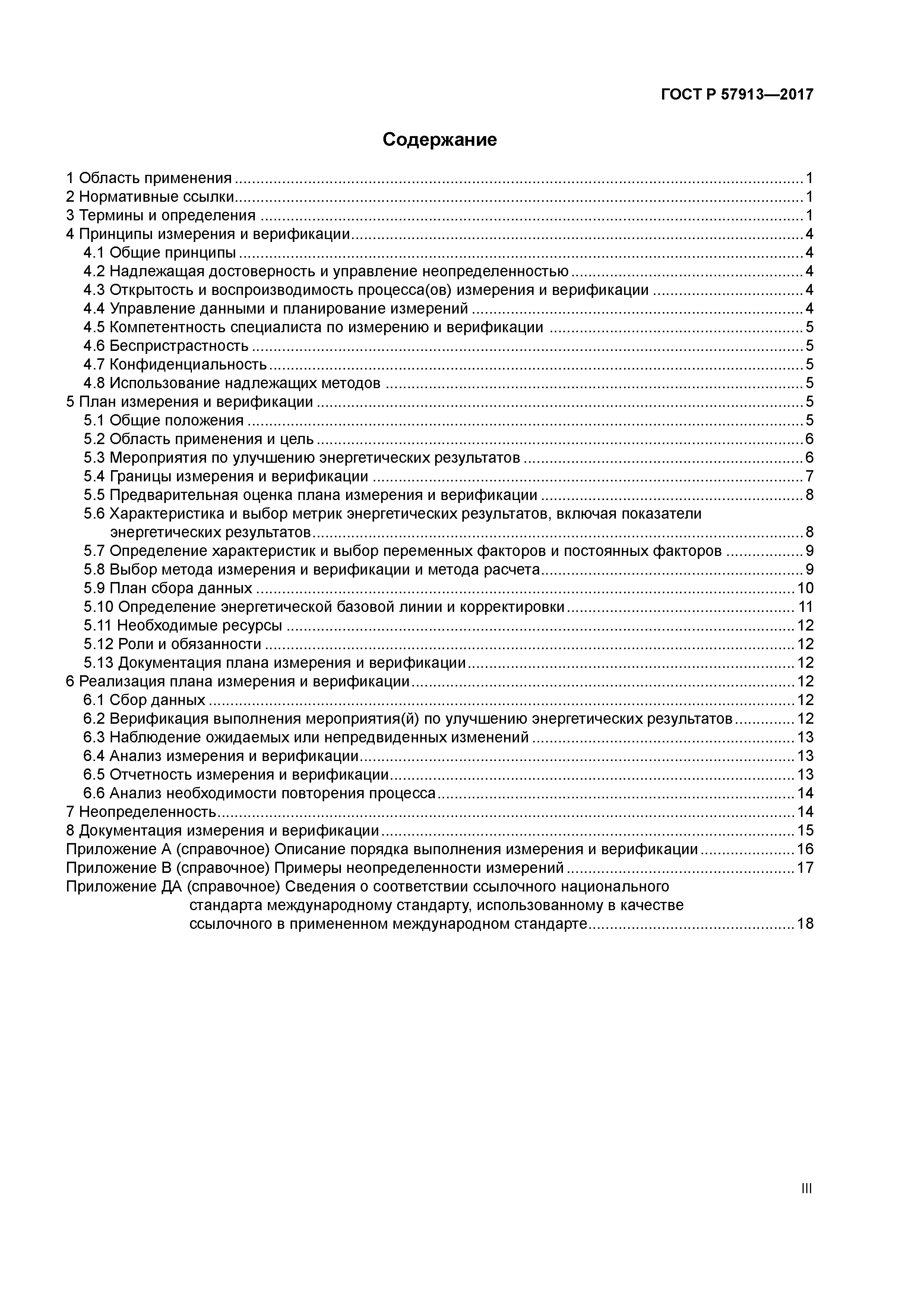 ГОСТ Р 57913-2017