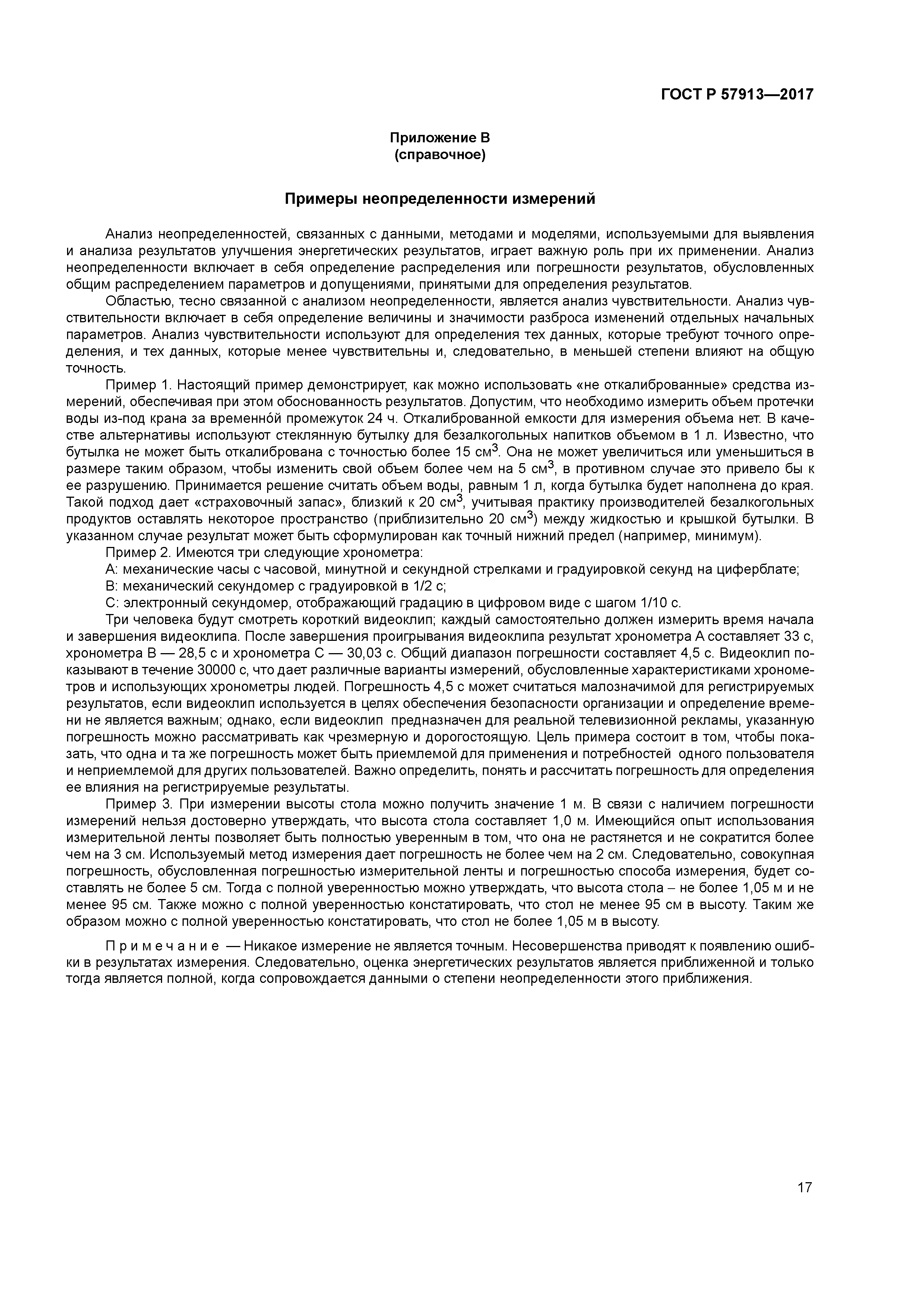 ГОСТ Р 57913-2017