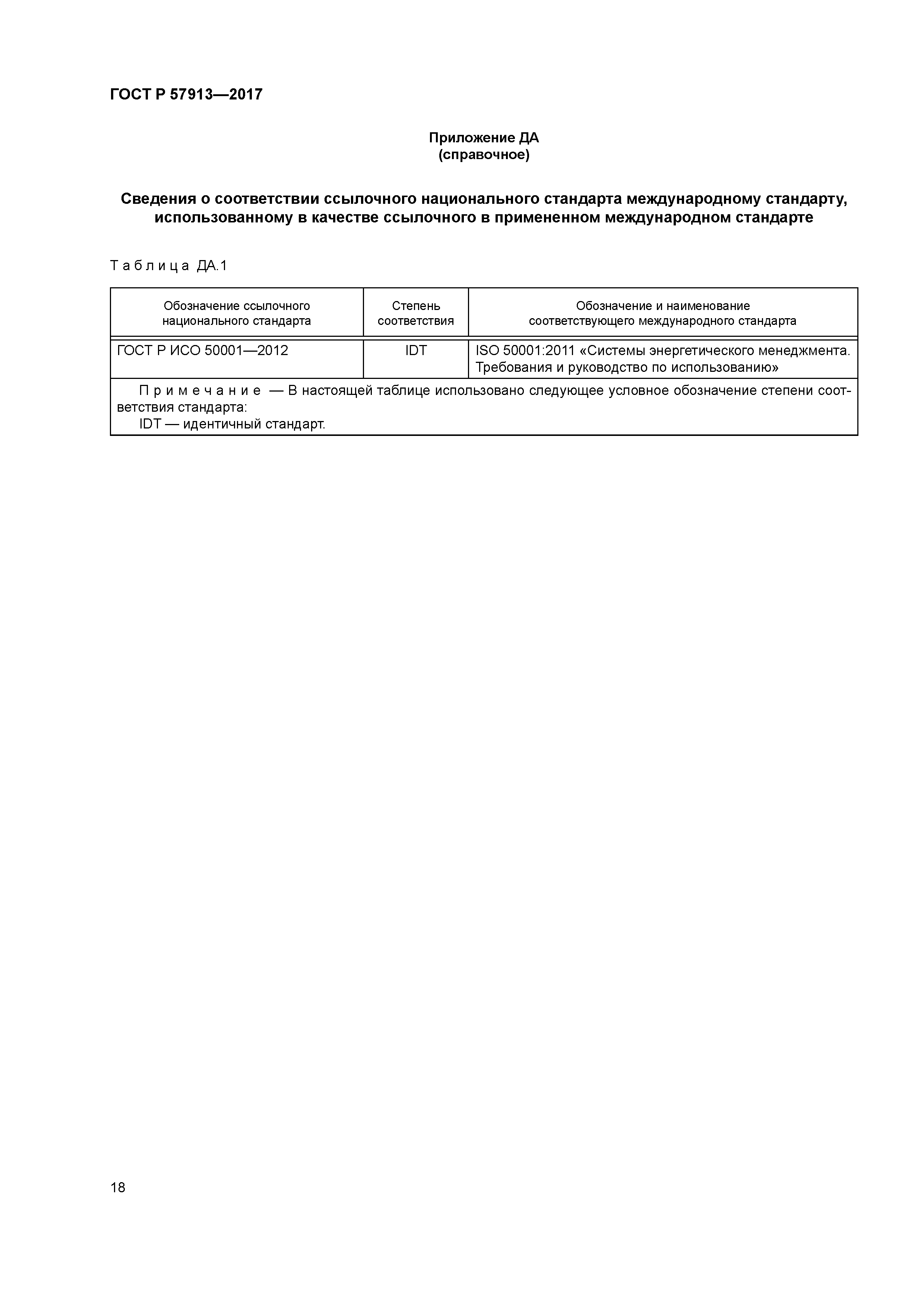 ГОСТ Р 57913-2017