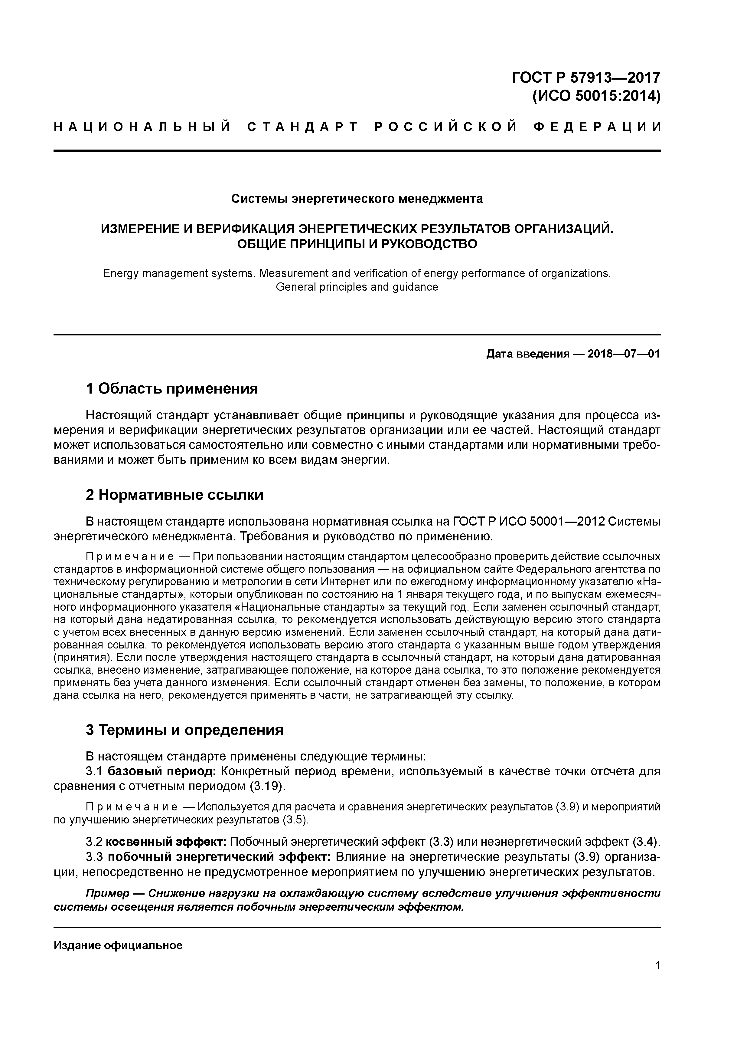 ГОСТ Р 57913-2017