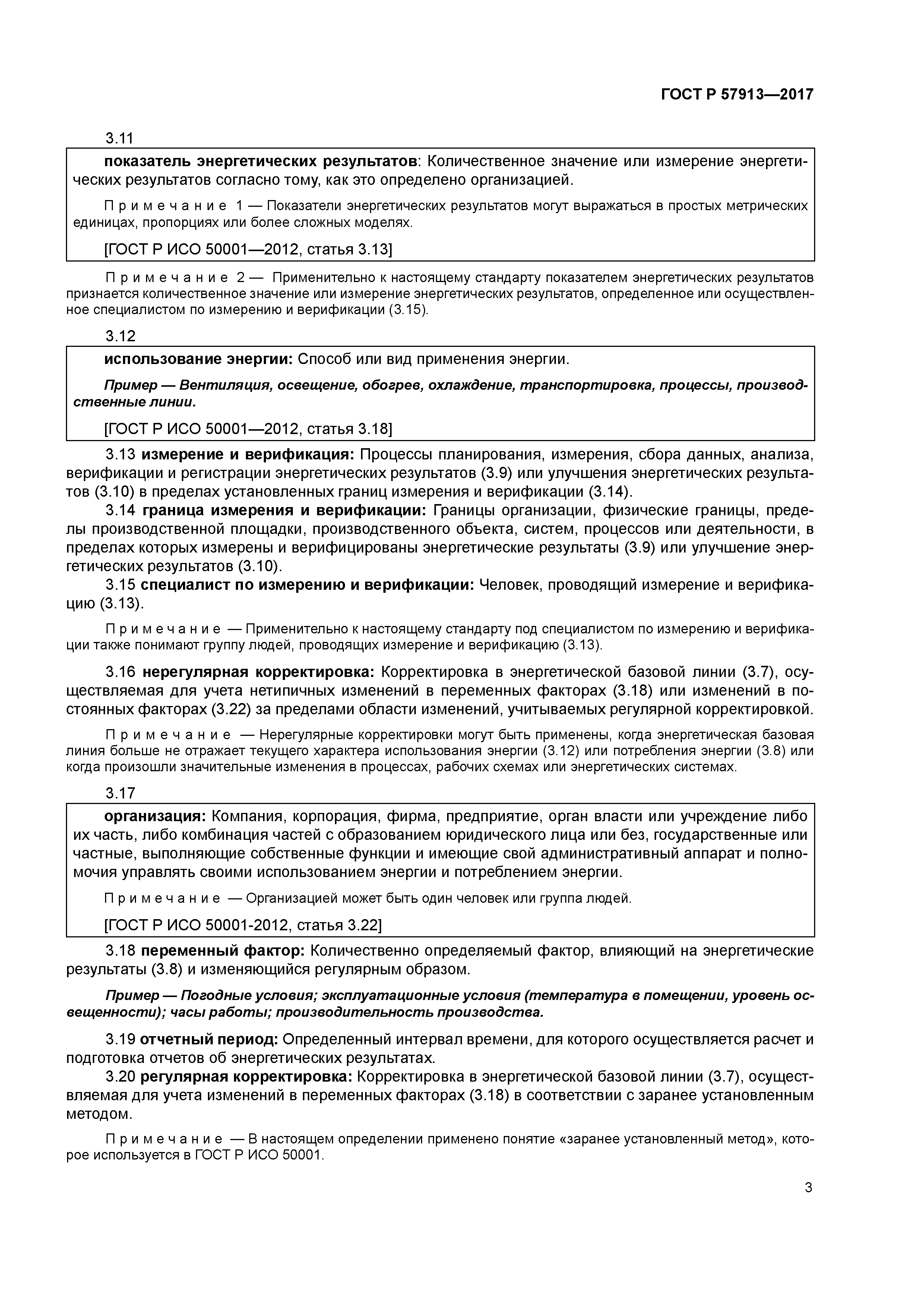 ГОСТ Р 57913-2017