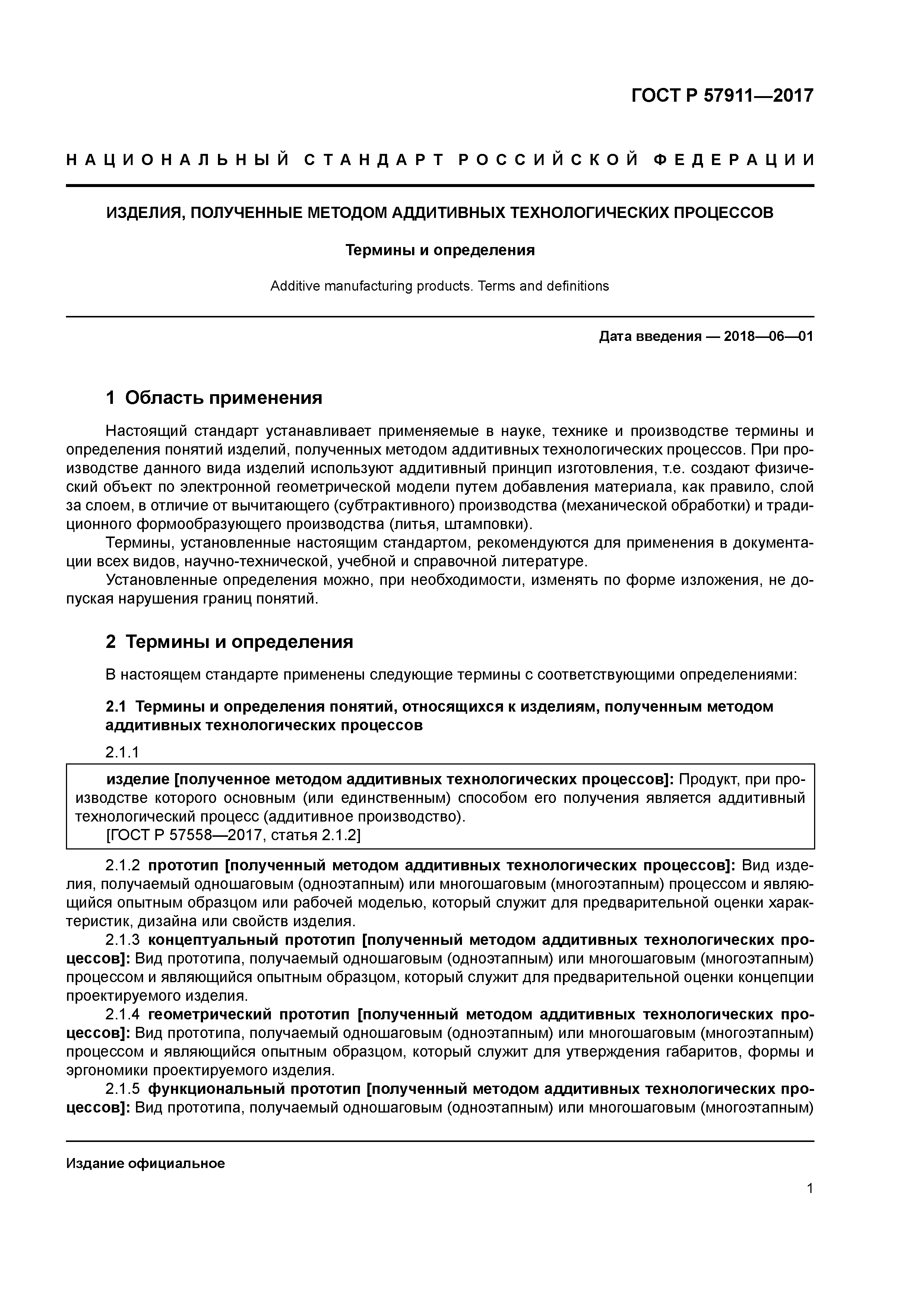 ГОСТ Р 57911-2017