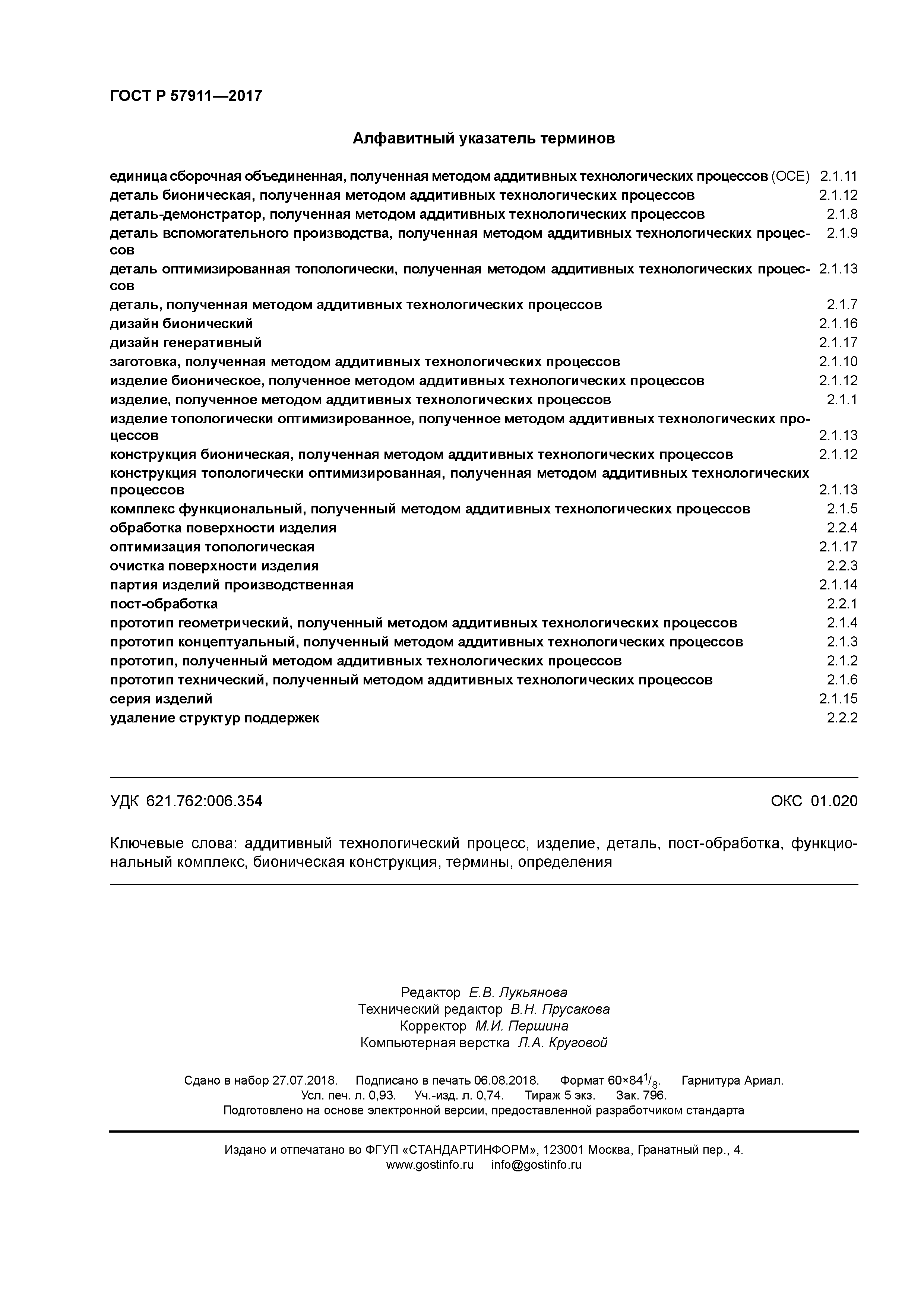 ГОСТ Р 57911-2017