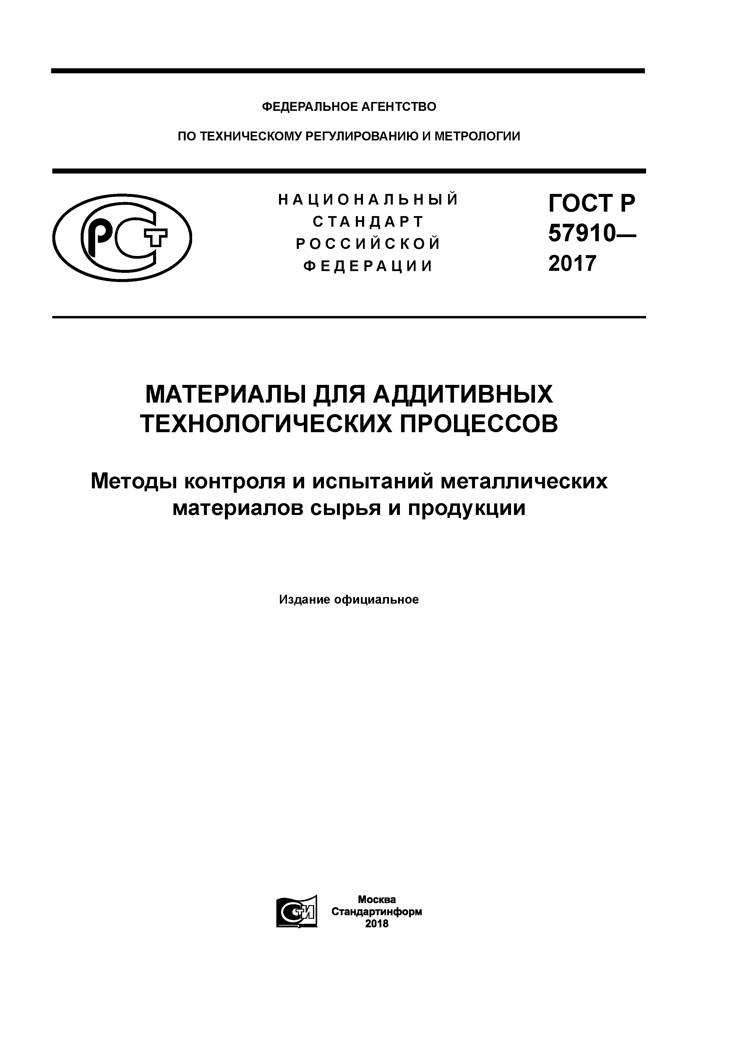 ГОСТ Р 57910-2017