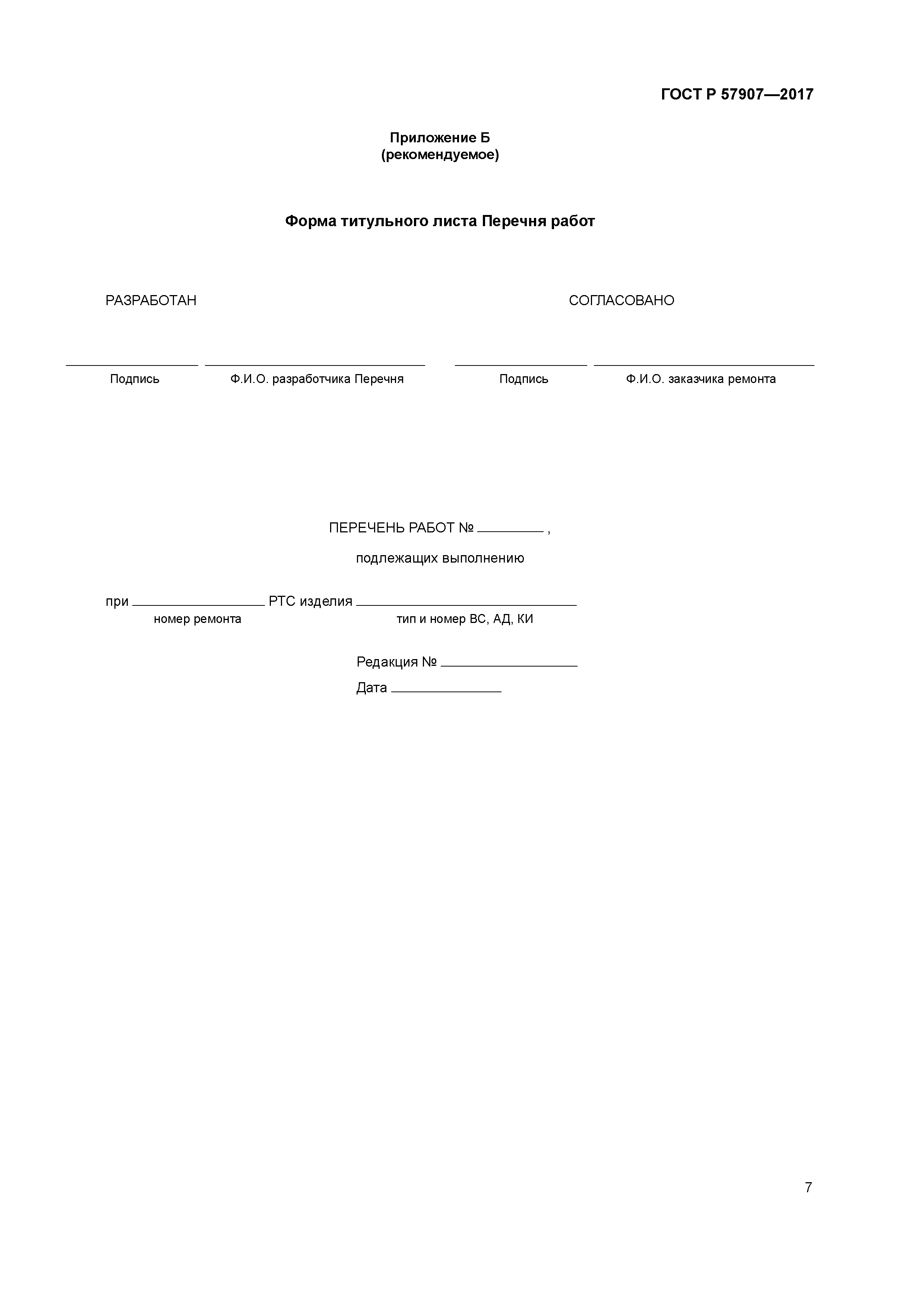 ГОСТ Р 57907-2017