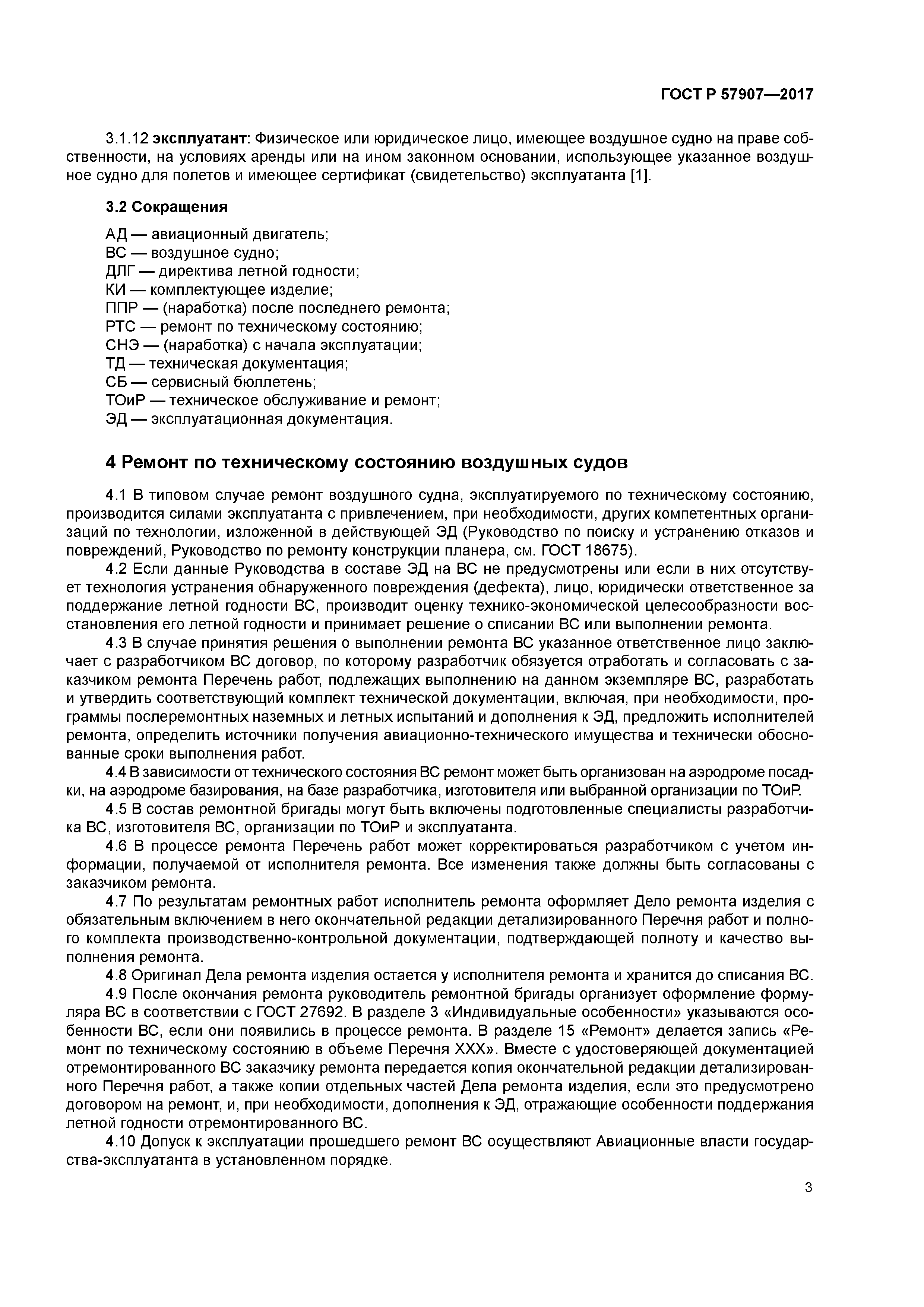 ГОСТ Р 57907-2017