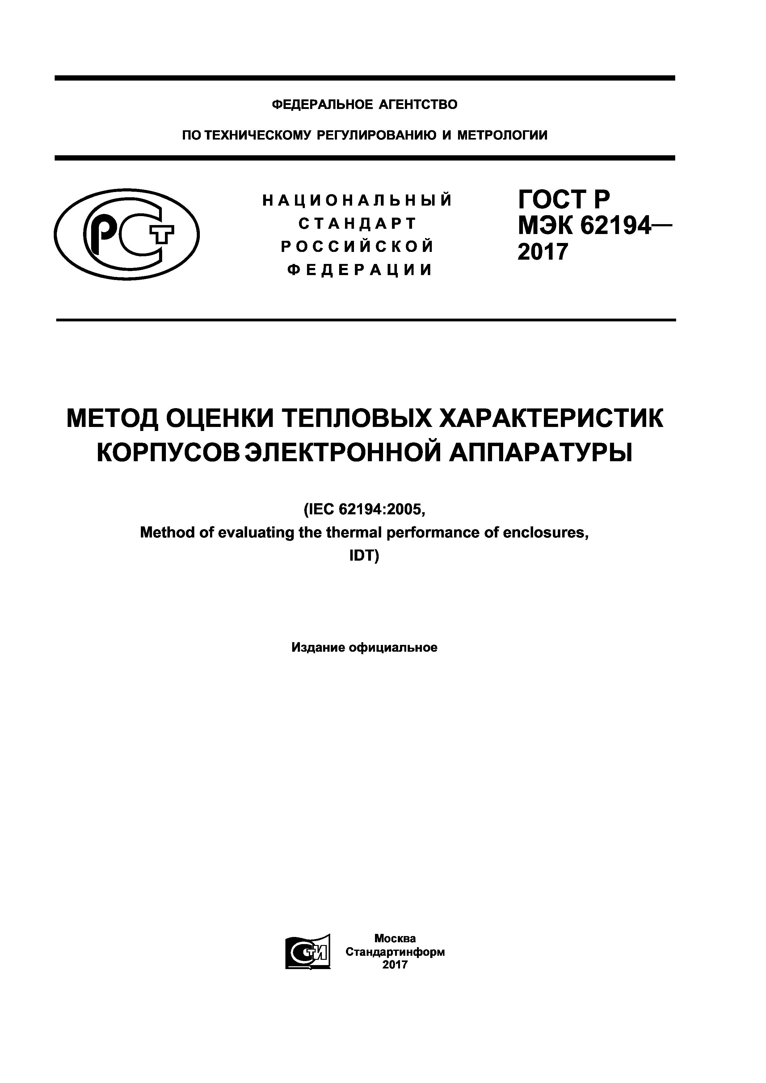 ГОСТ Р МЭК 62194-2017