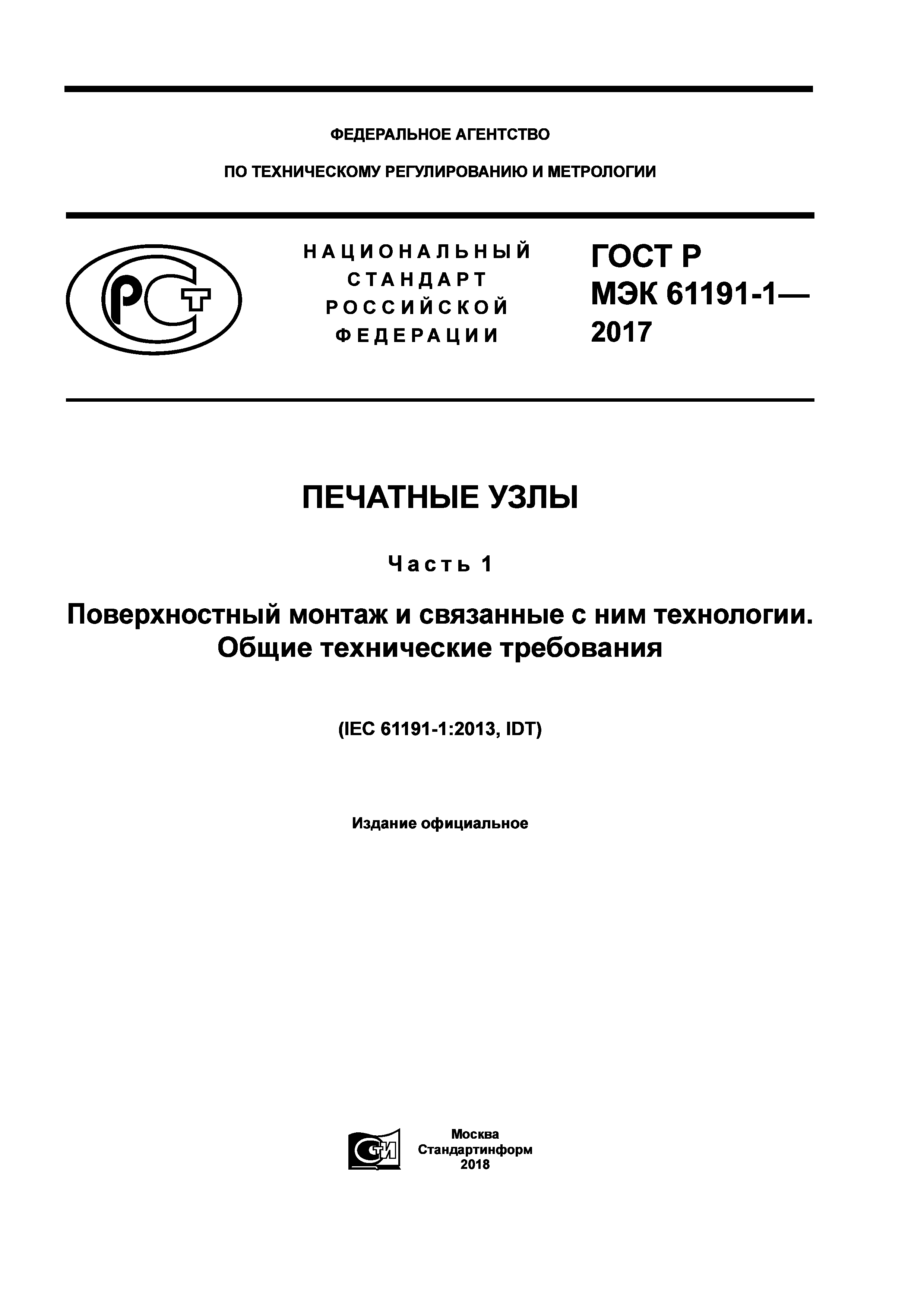 ГОСТ Р МЭК 61191-1-2017