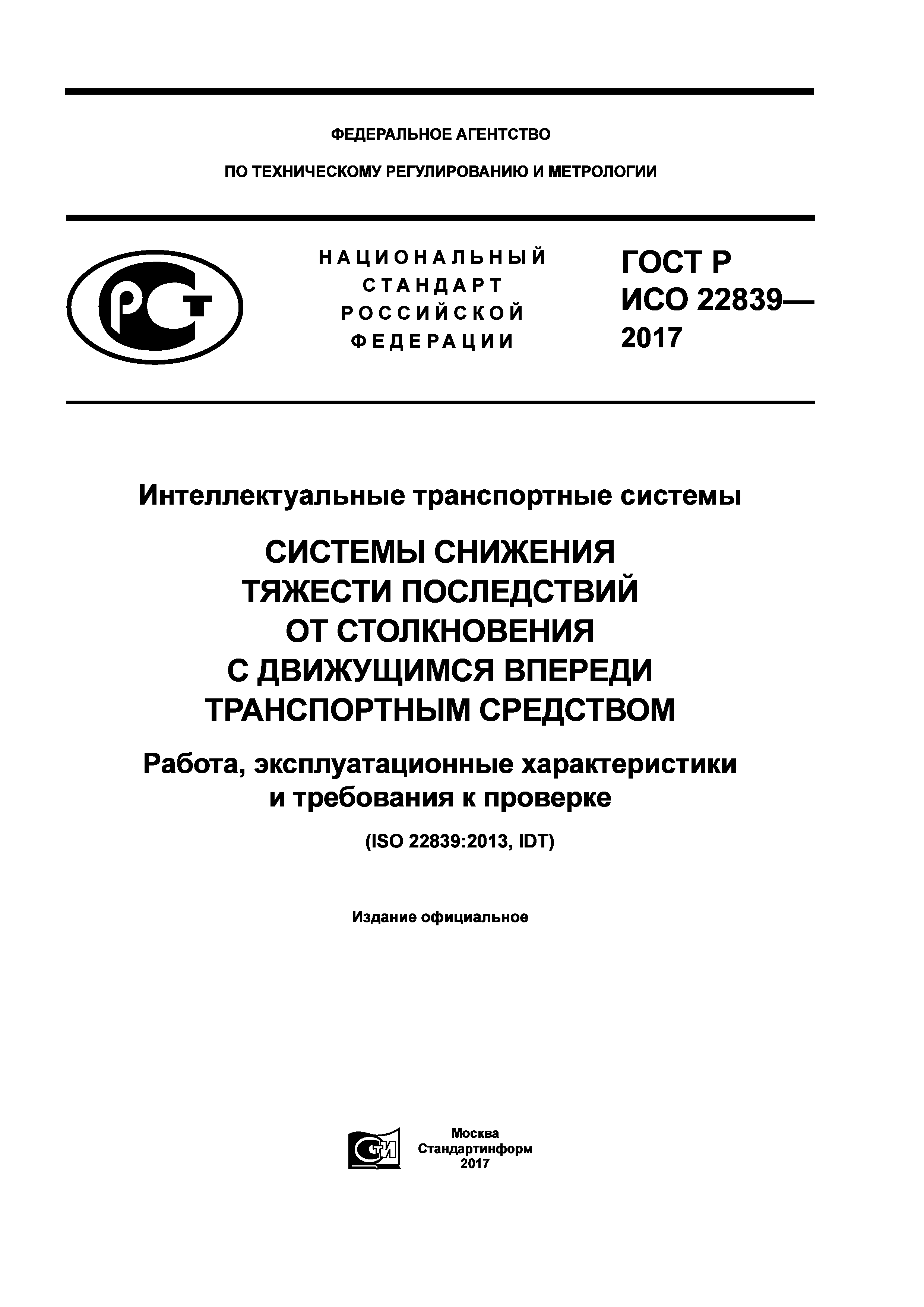 ГОСТ Р ИСО 22839-2017