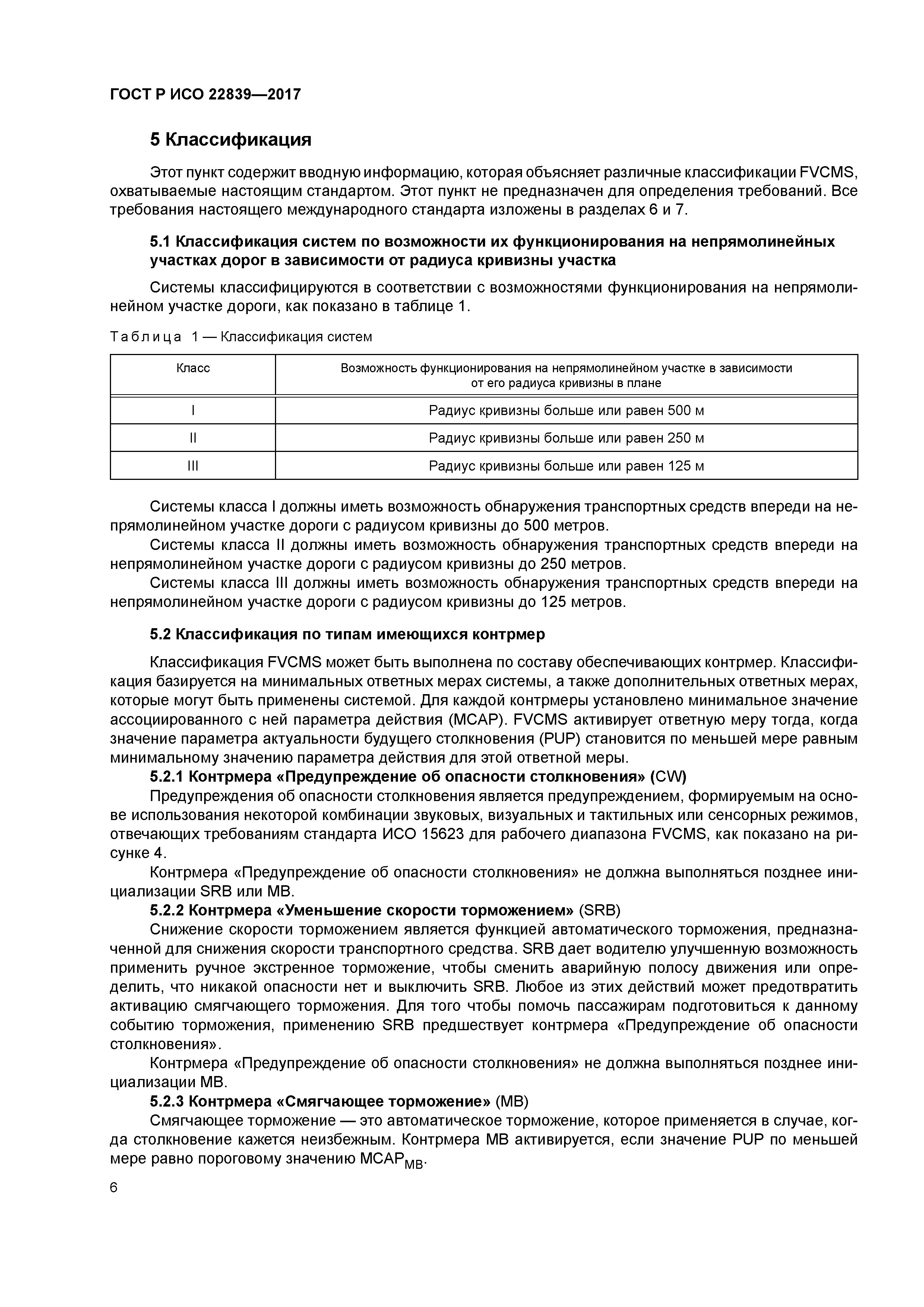 ГОСТ Р ИСО 22839-2017