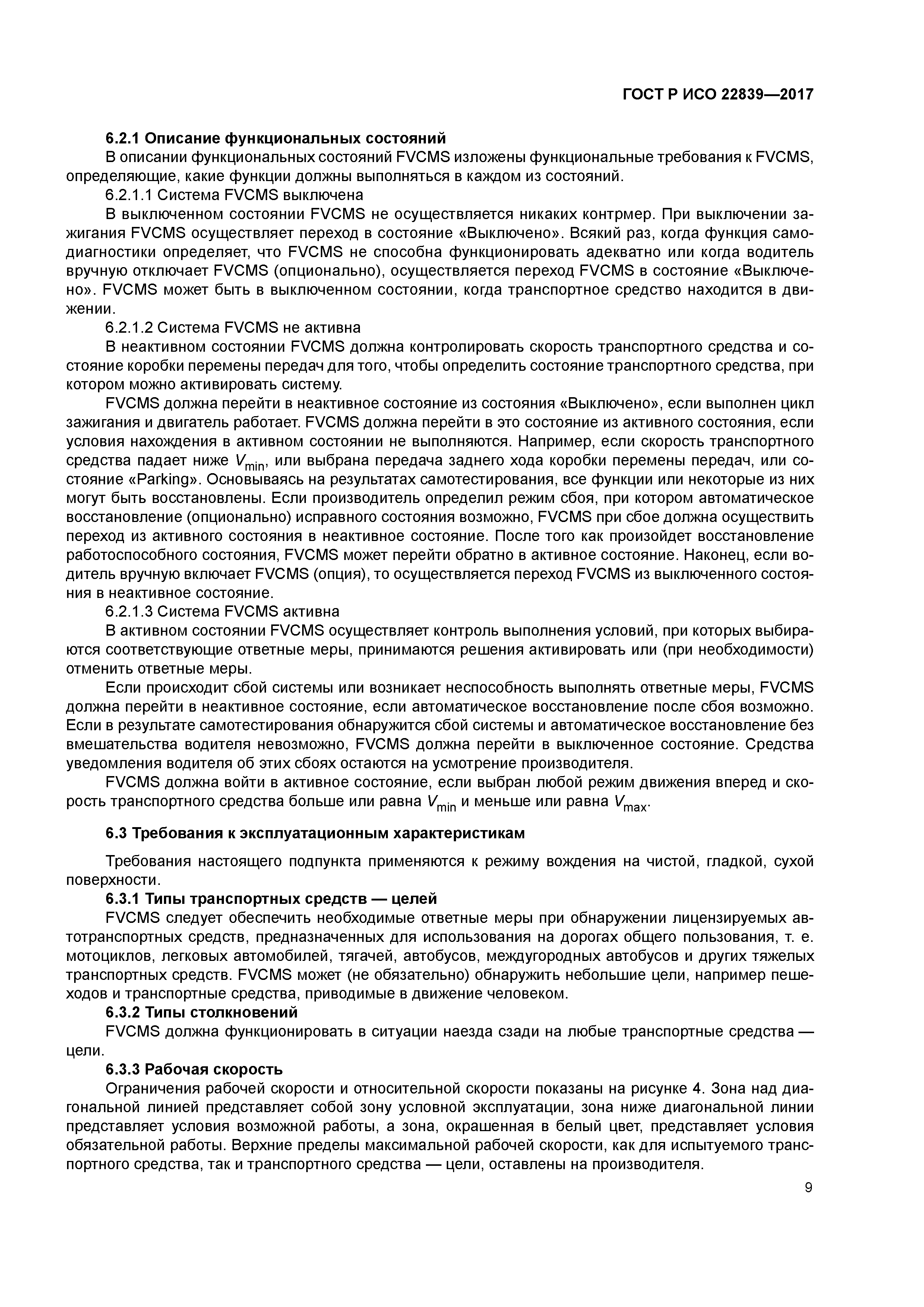 ГОСТ Р ИСО 22839-2017