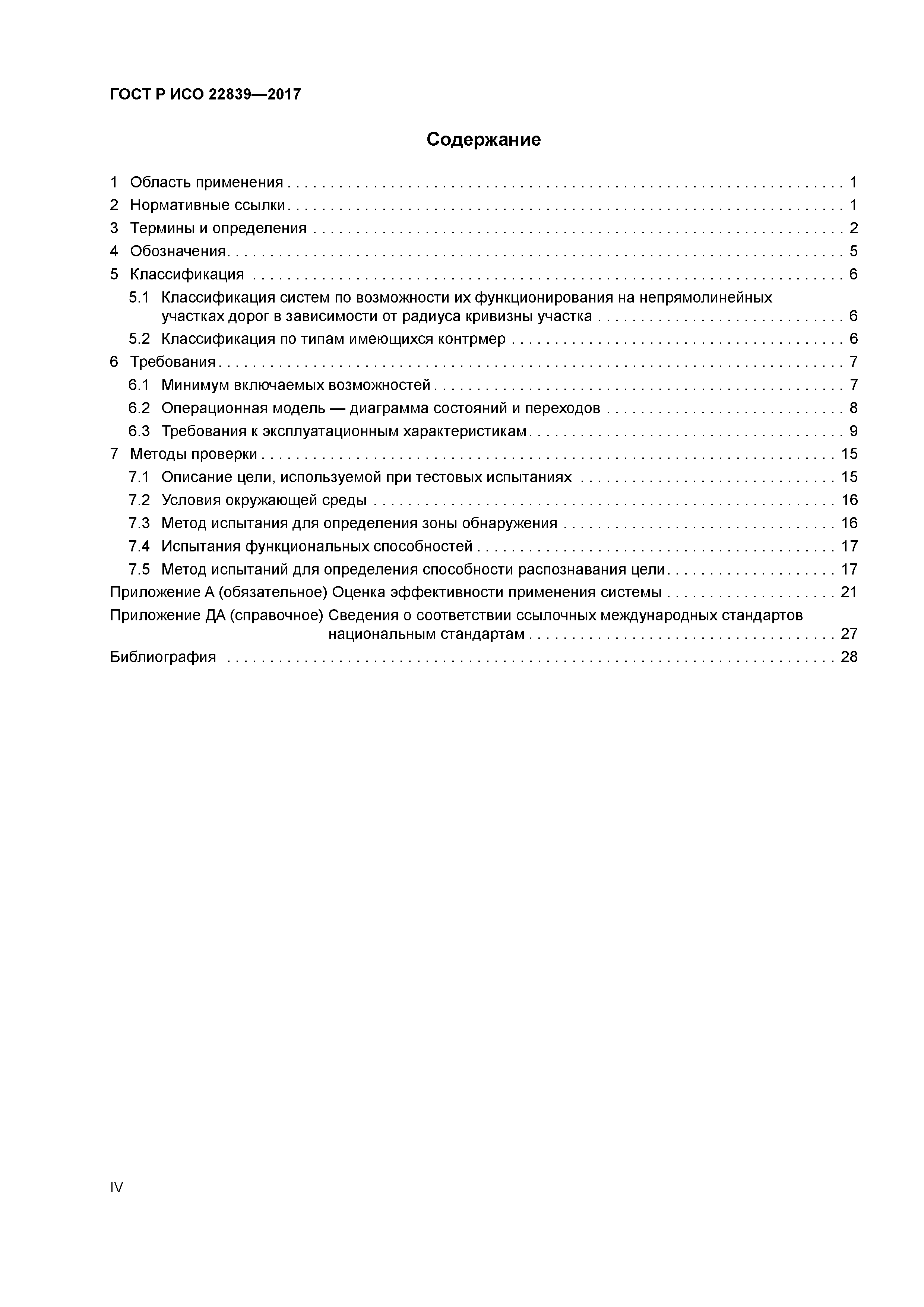 ГОСТ Р ИСО 22839-2017