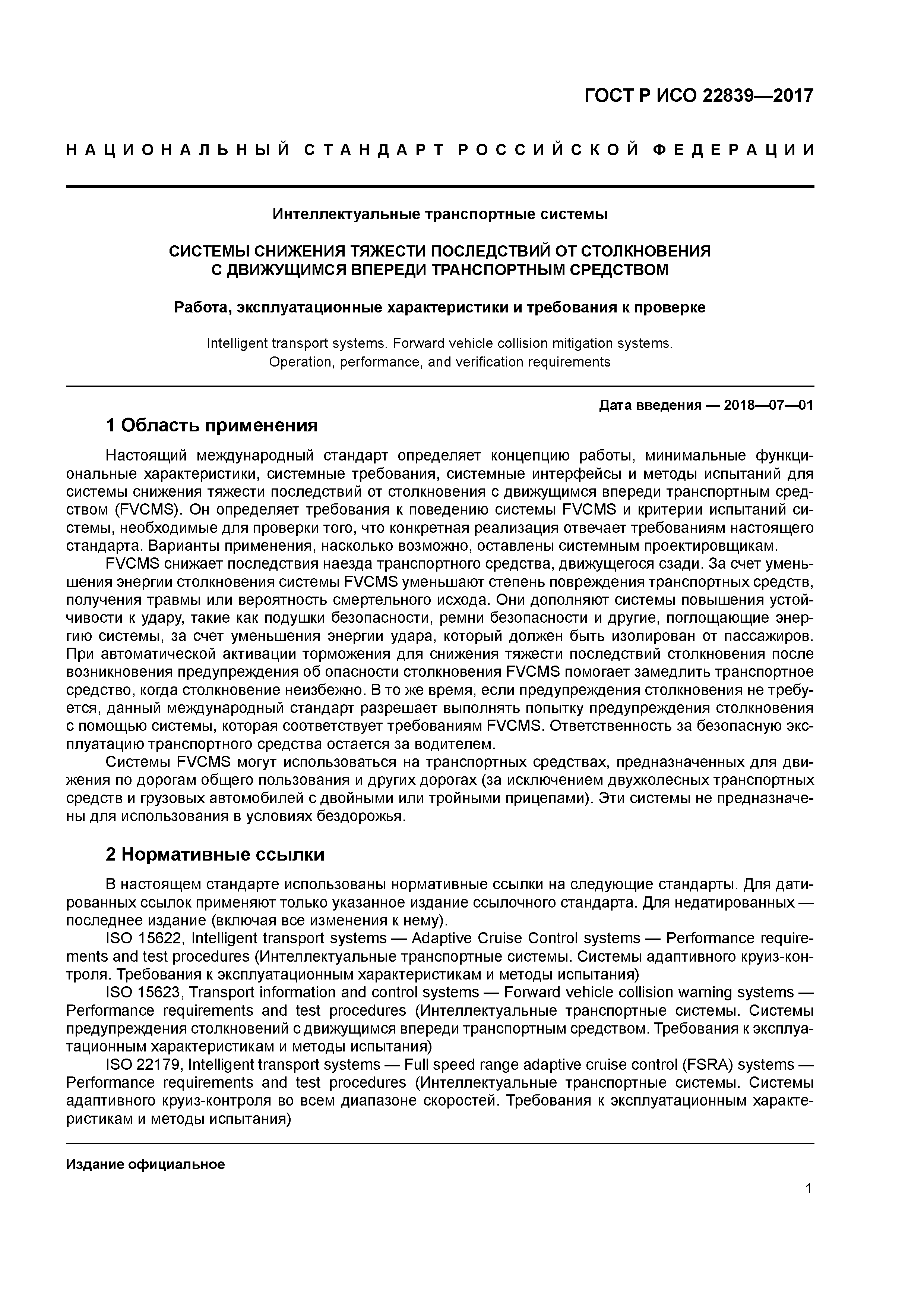 ГОСТ Р ИСО 22839-2017