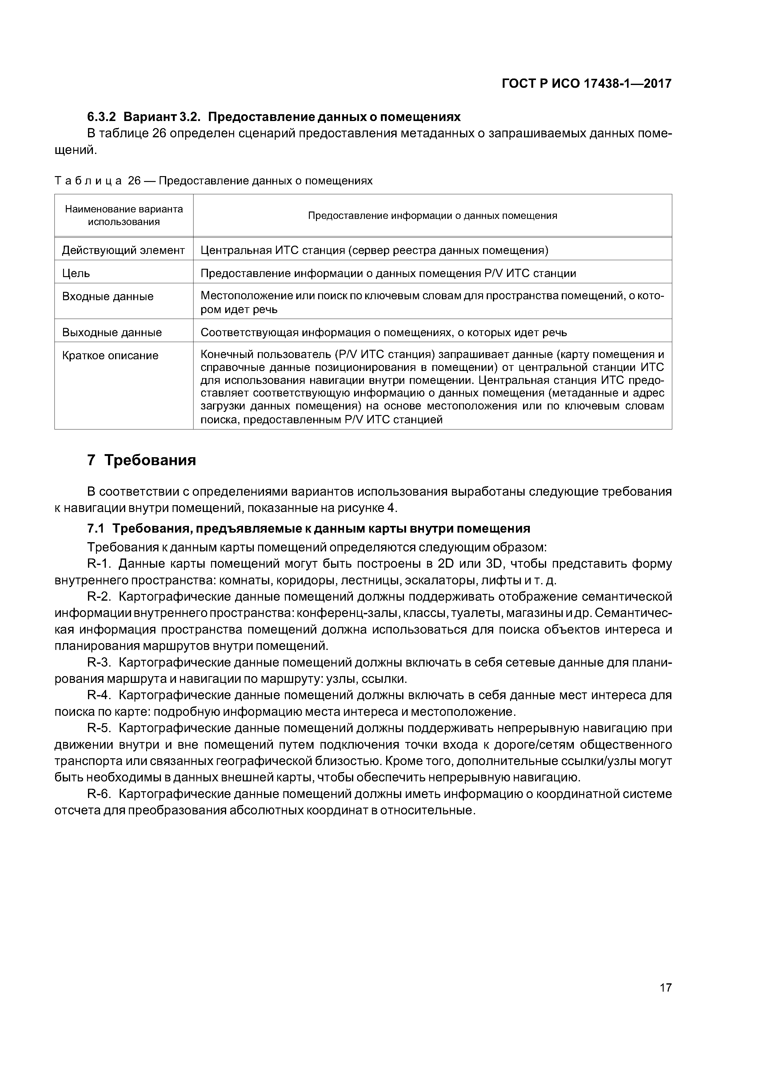 ГОСТ Р ИСО 17438-1-2017