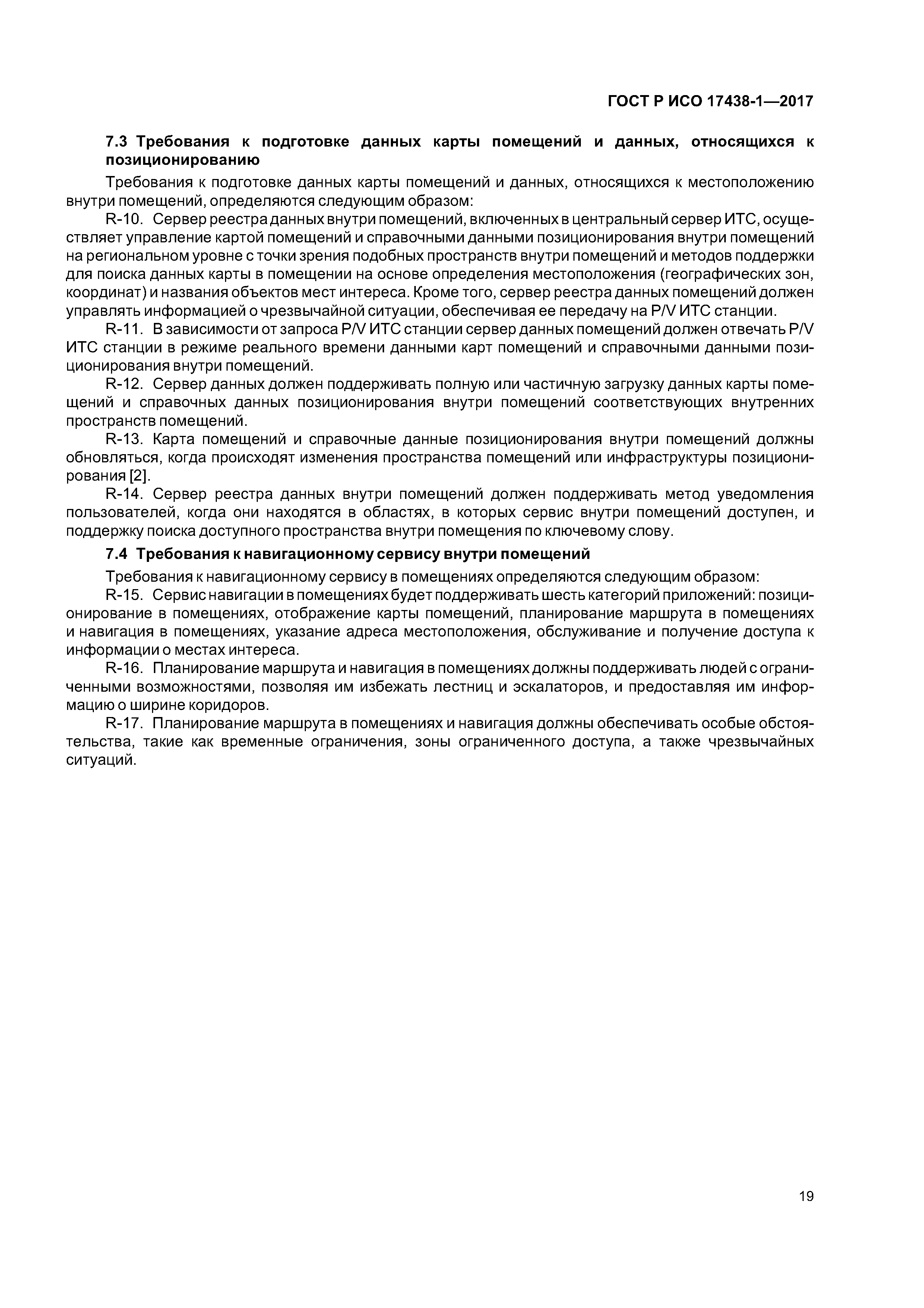 ГОСТ Р ИСО 17438-1-2017