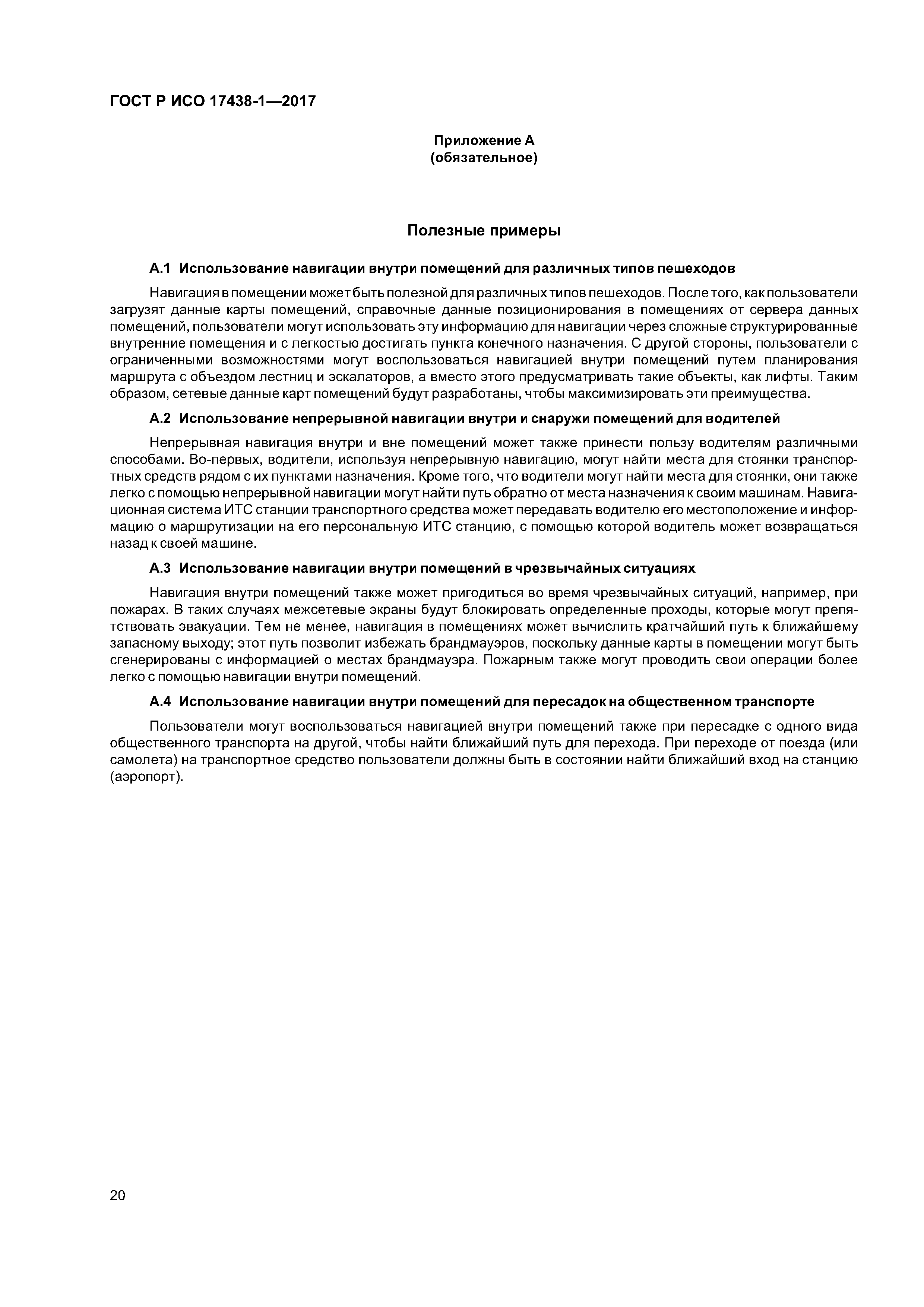 ГОСТ Р ИСО 17438-1-2017