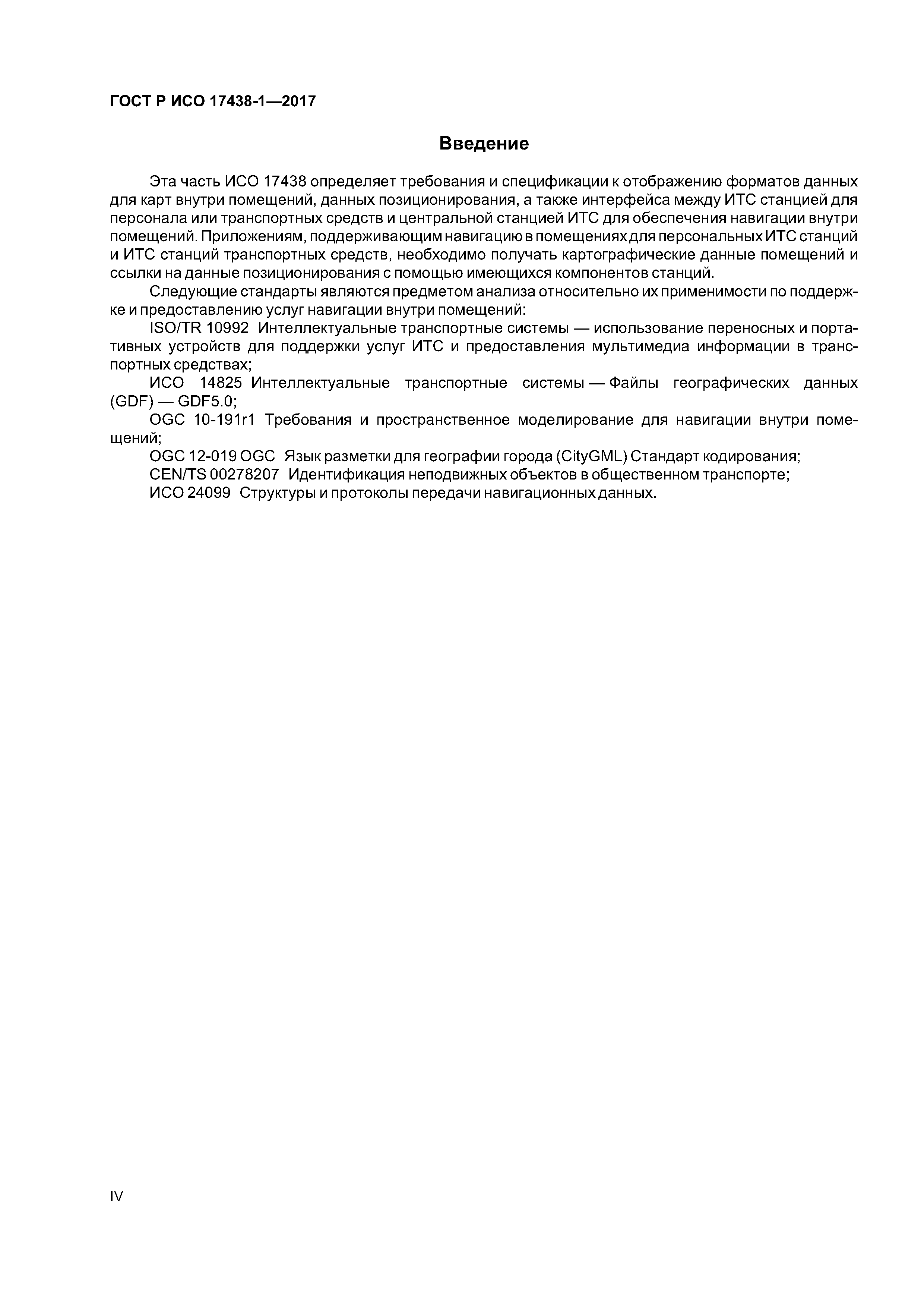 ГОСТ Р ИСО 17438-1-2017