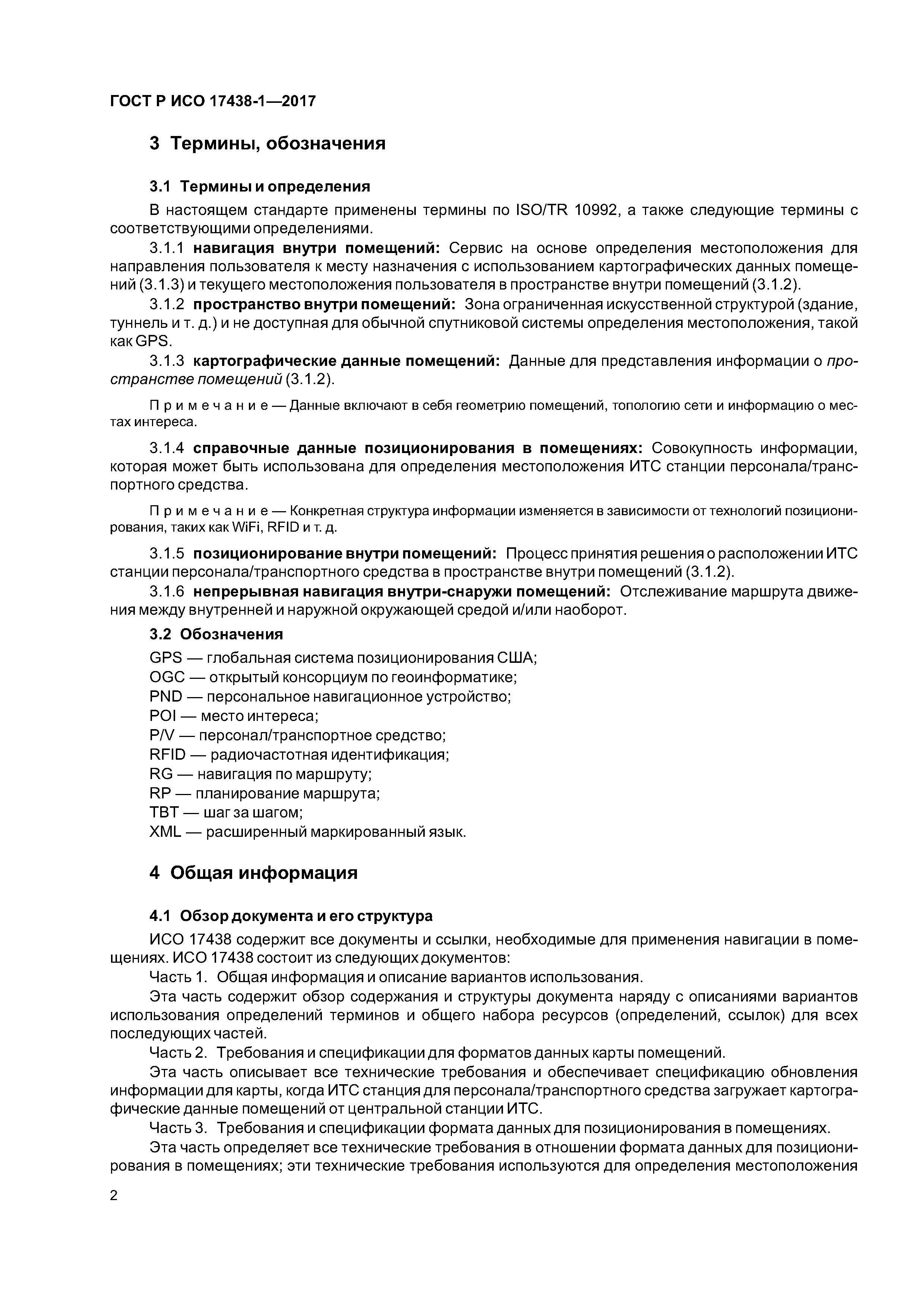 ГОСТ Р ИСО 17438-1-2017