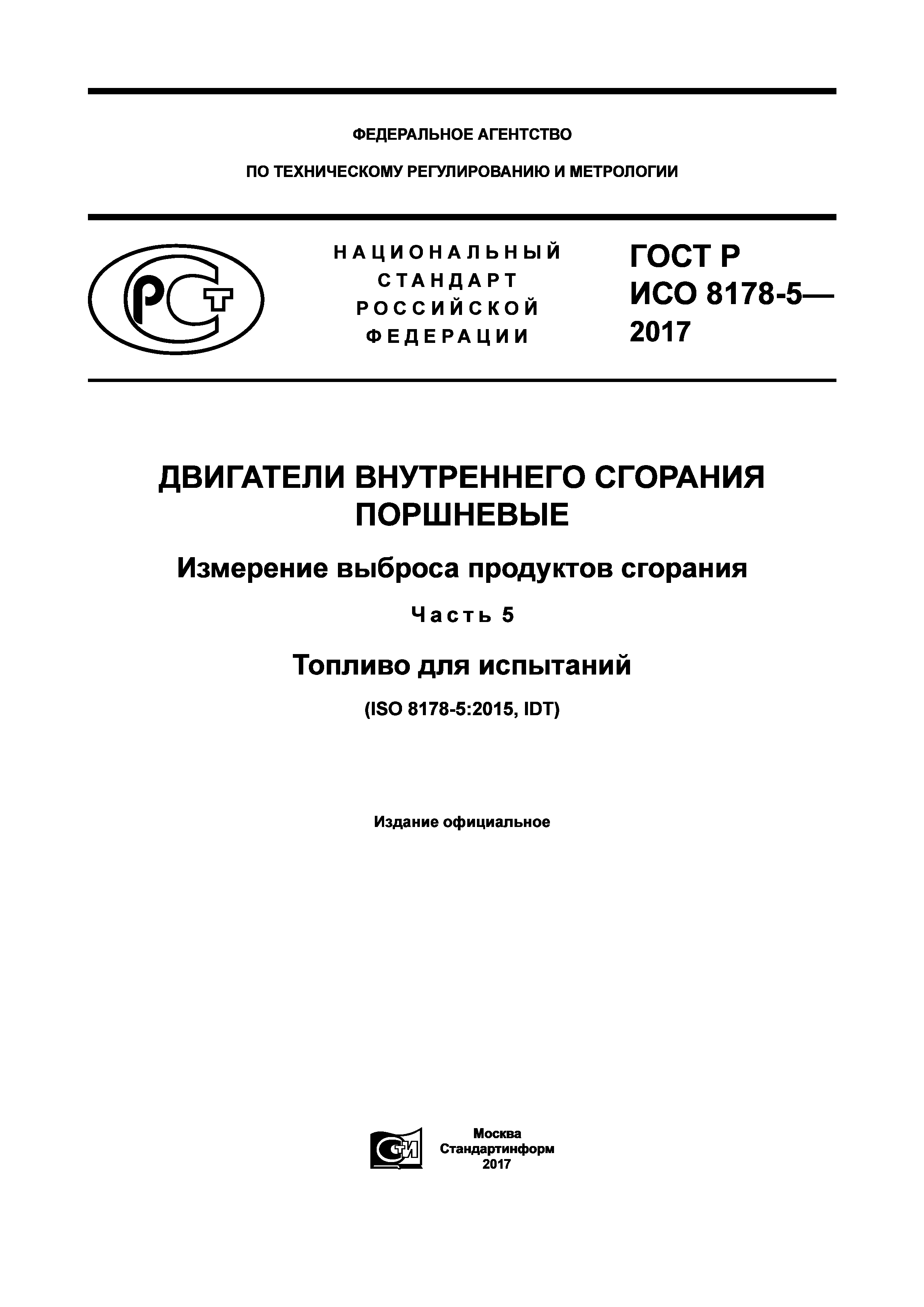 ГОСТ Р ИСО 8178-5-2017