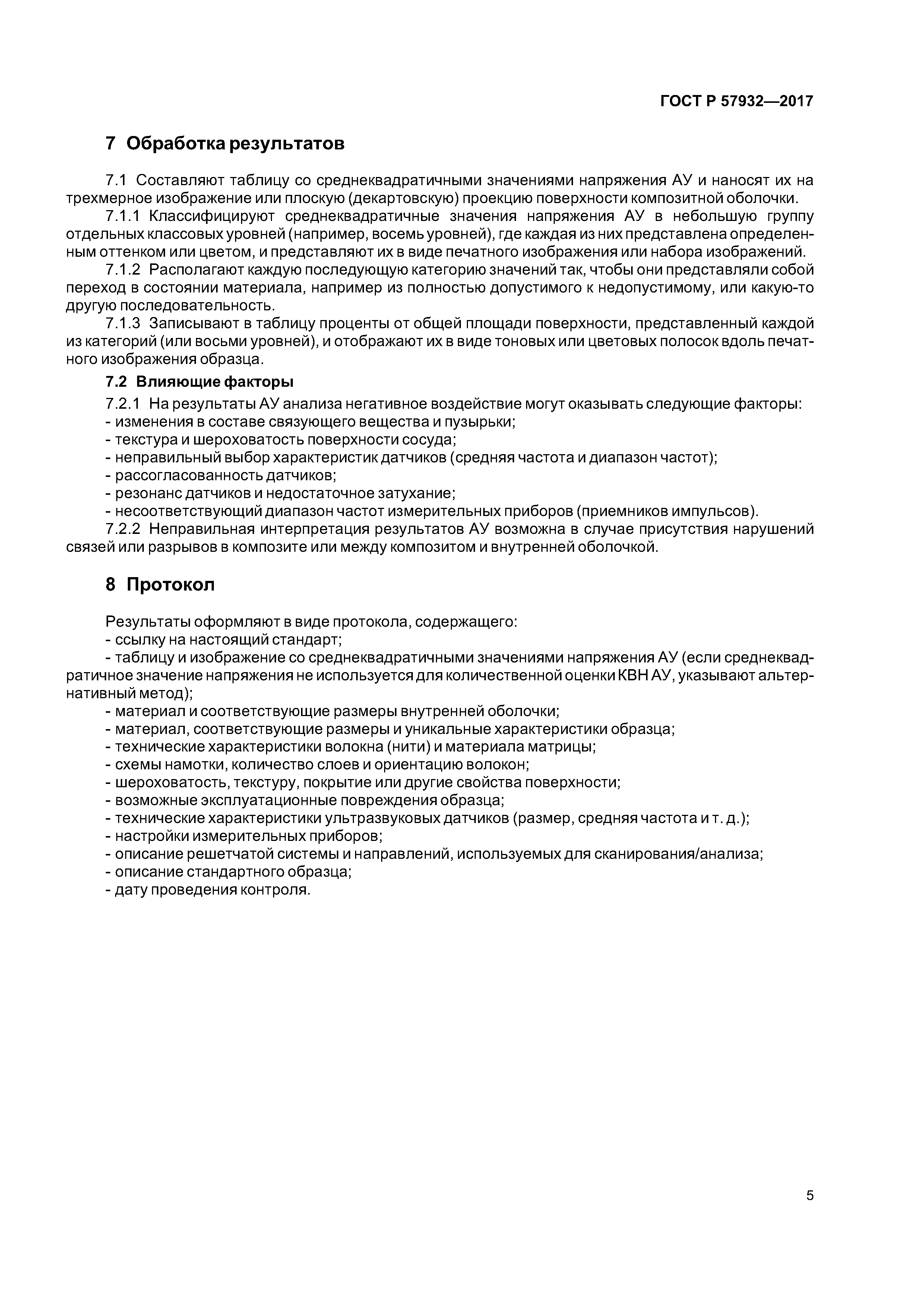 ГОСТ Р 57932-2017