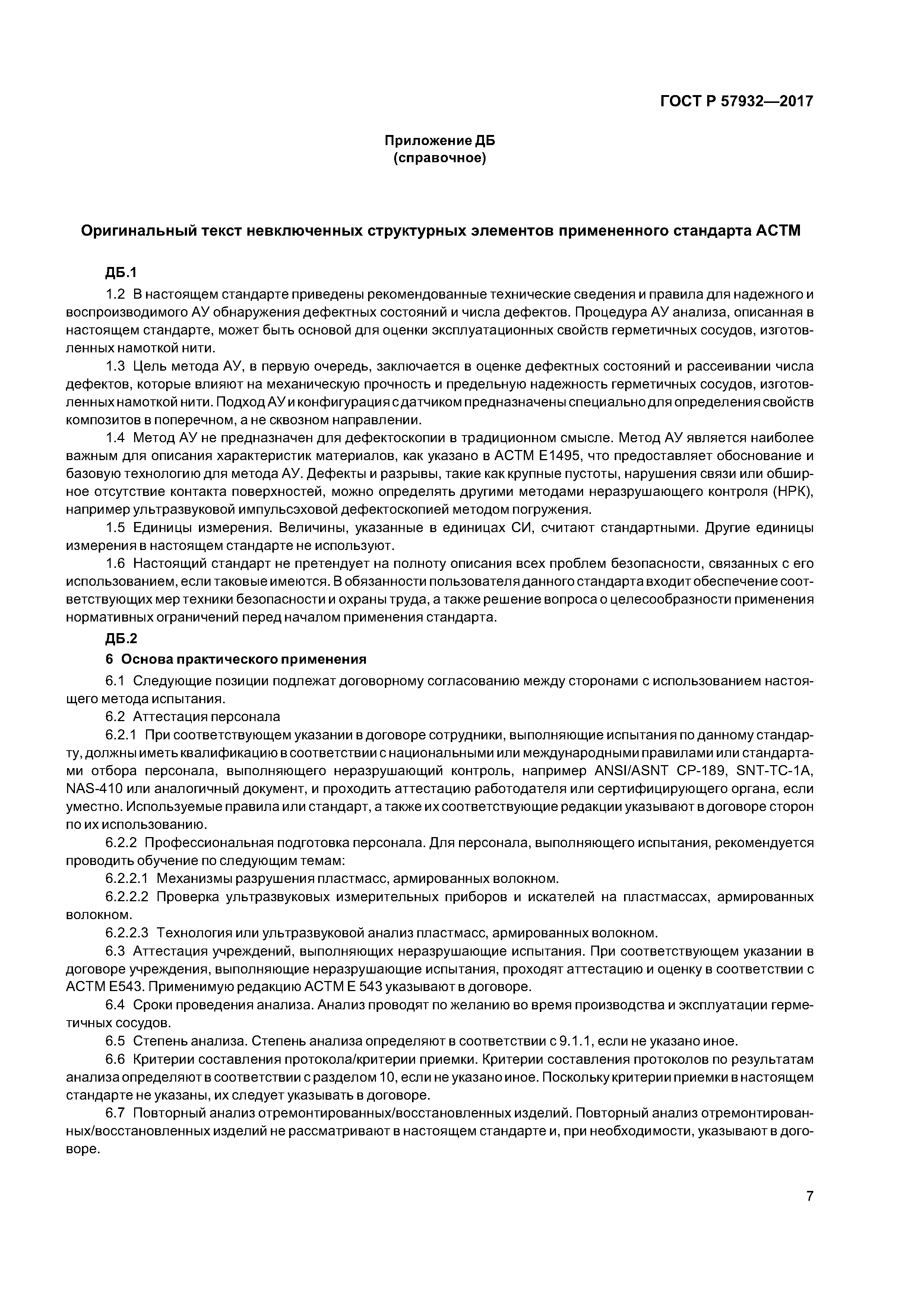 ГОСТ Р 57932-2017