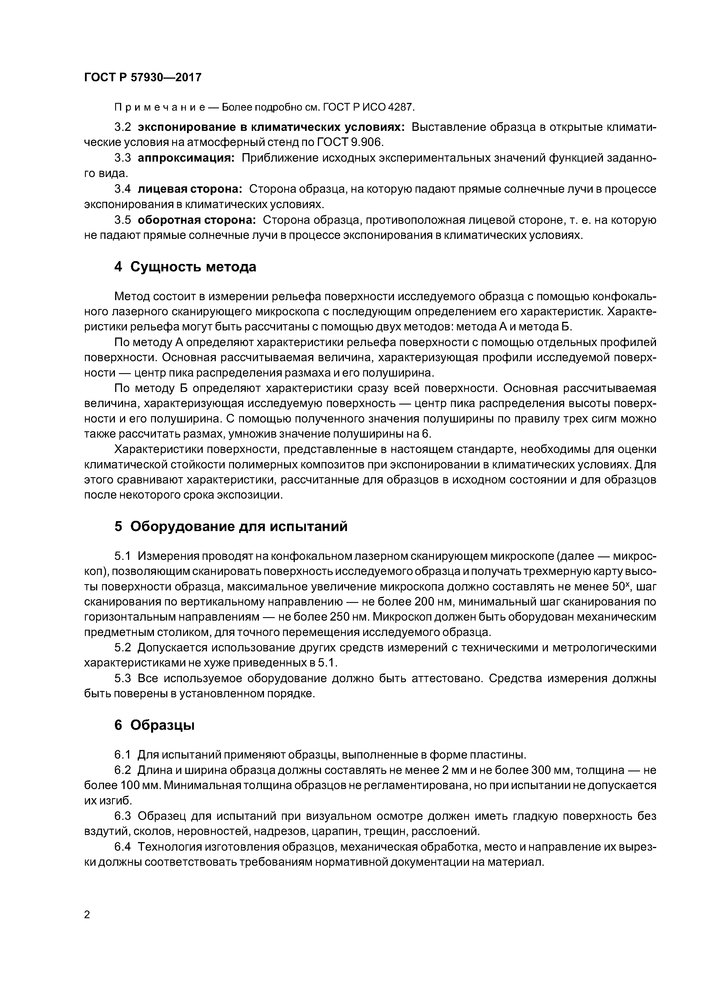 ГОСТ Р 57930-2017