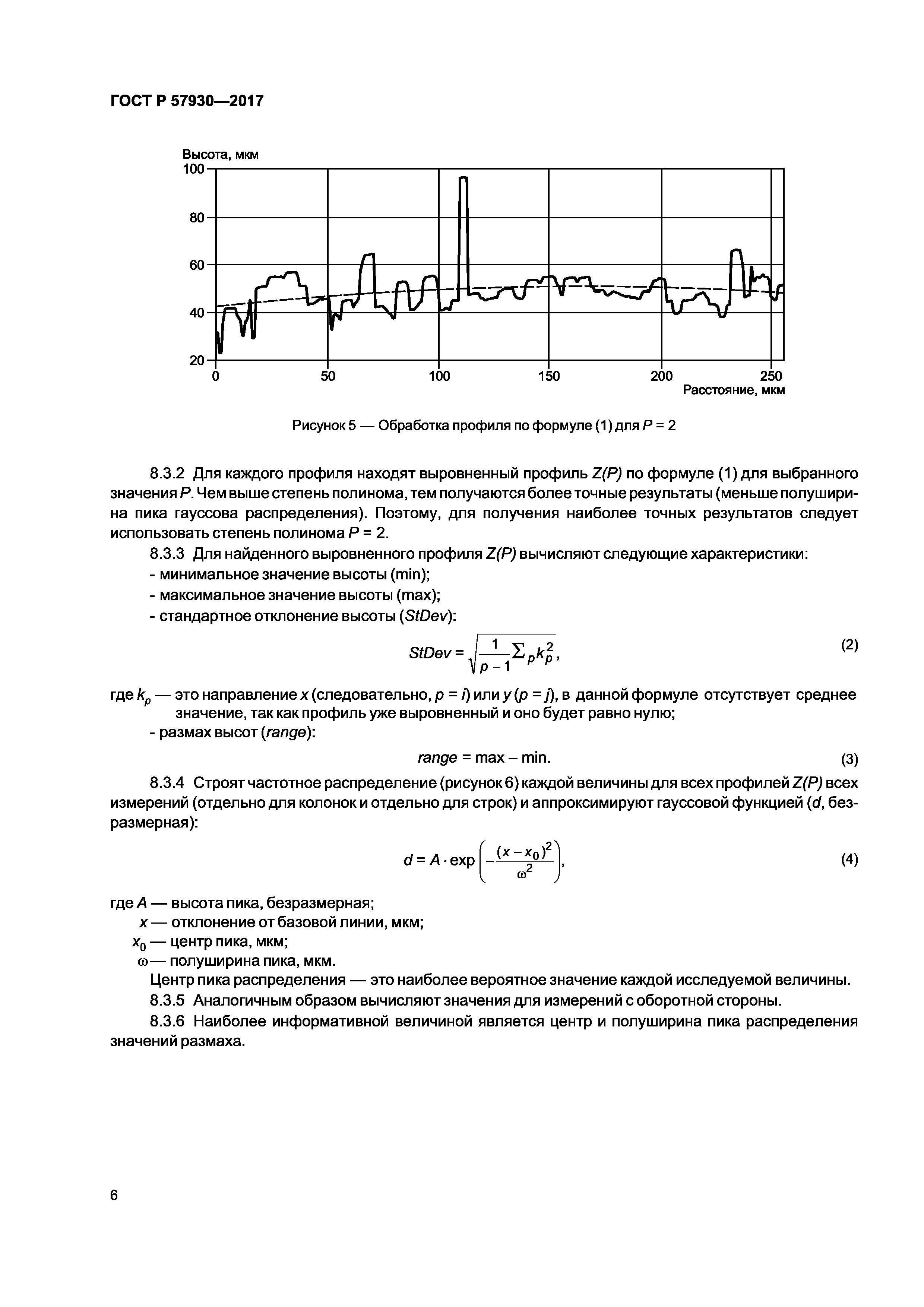 ГОСТ Р 57930-2017