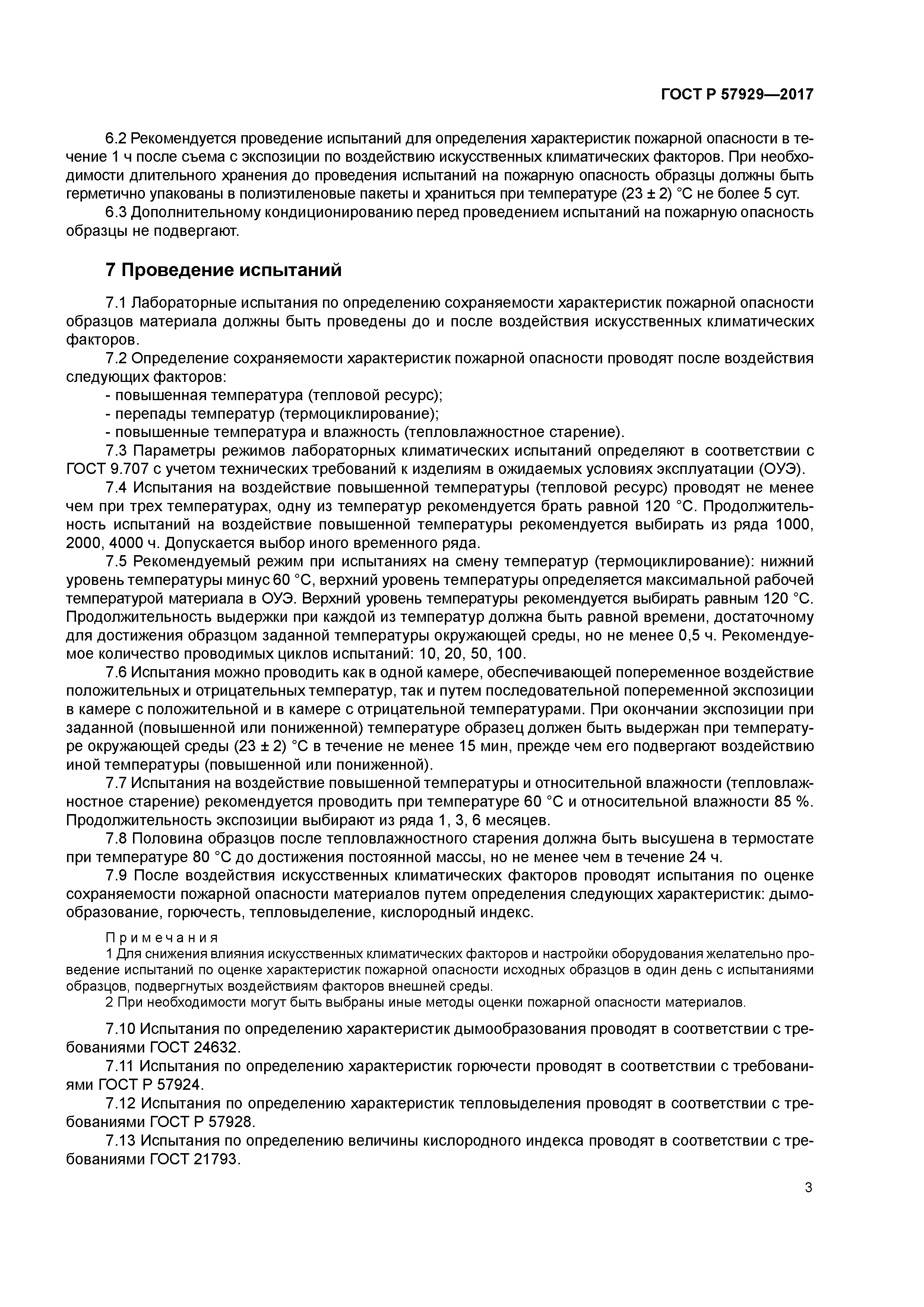 ГОСТ Р 57929-2017