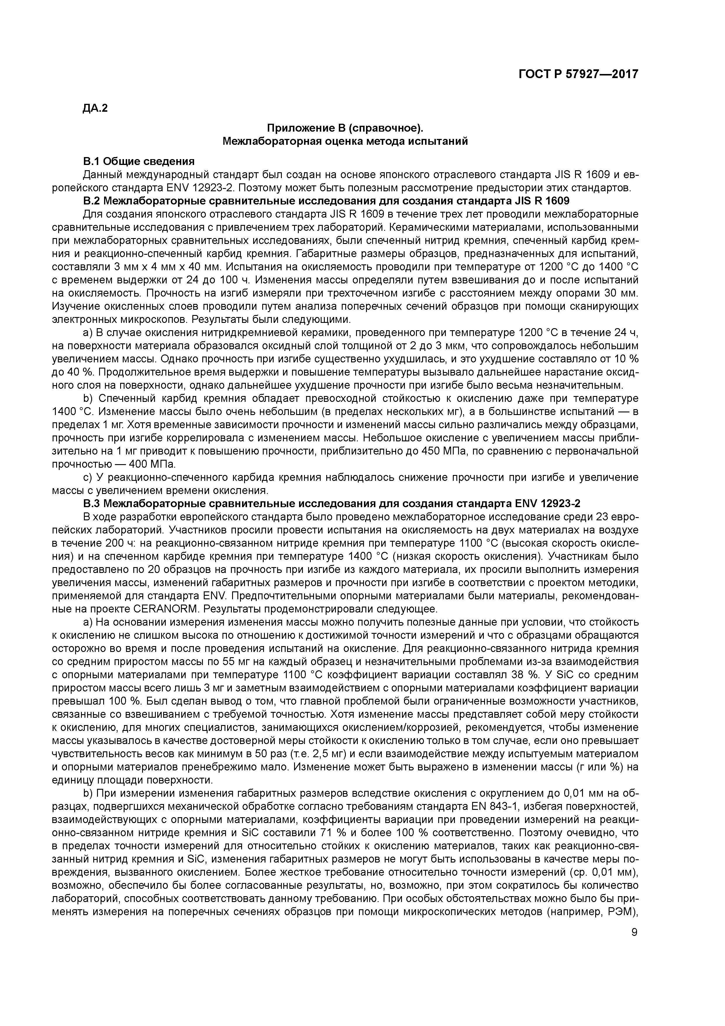 ГОСТ Р 57927-2017