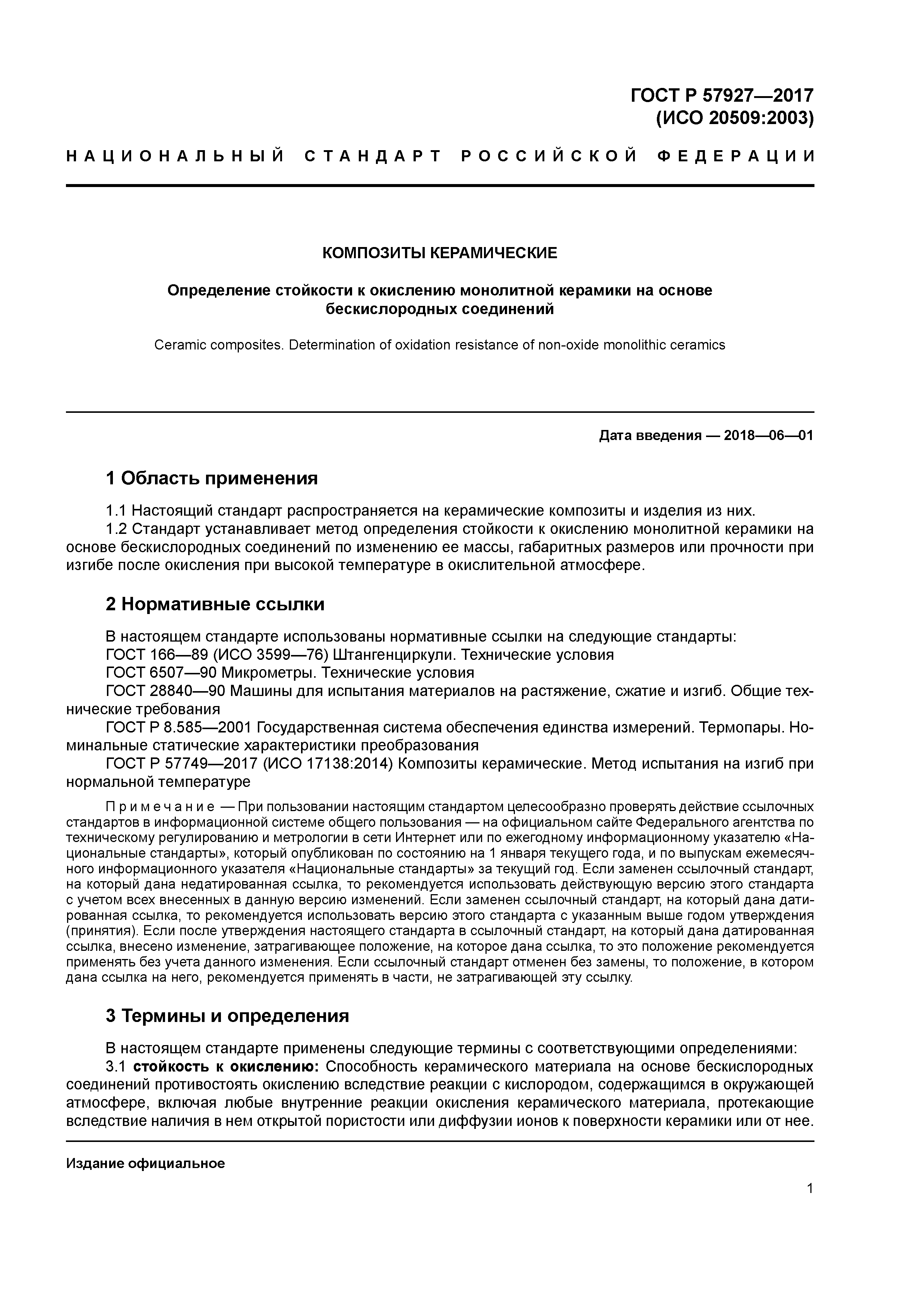 ГОСТ Р 57927-2017