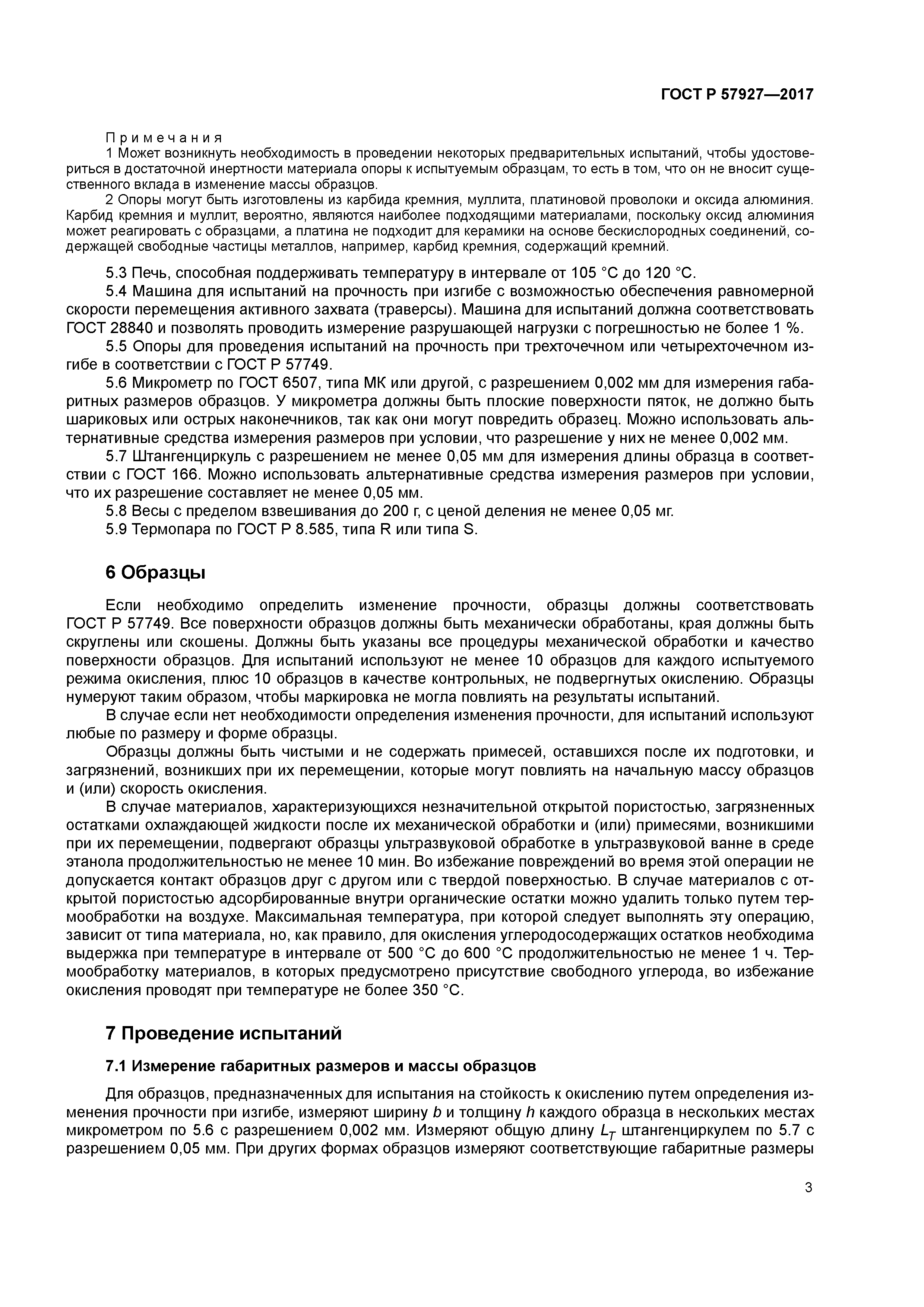 ГОСТ Р 57927-2017