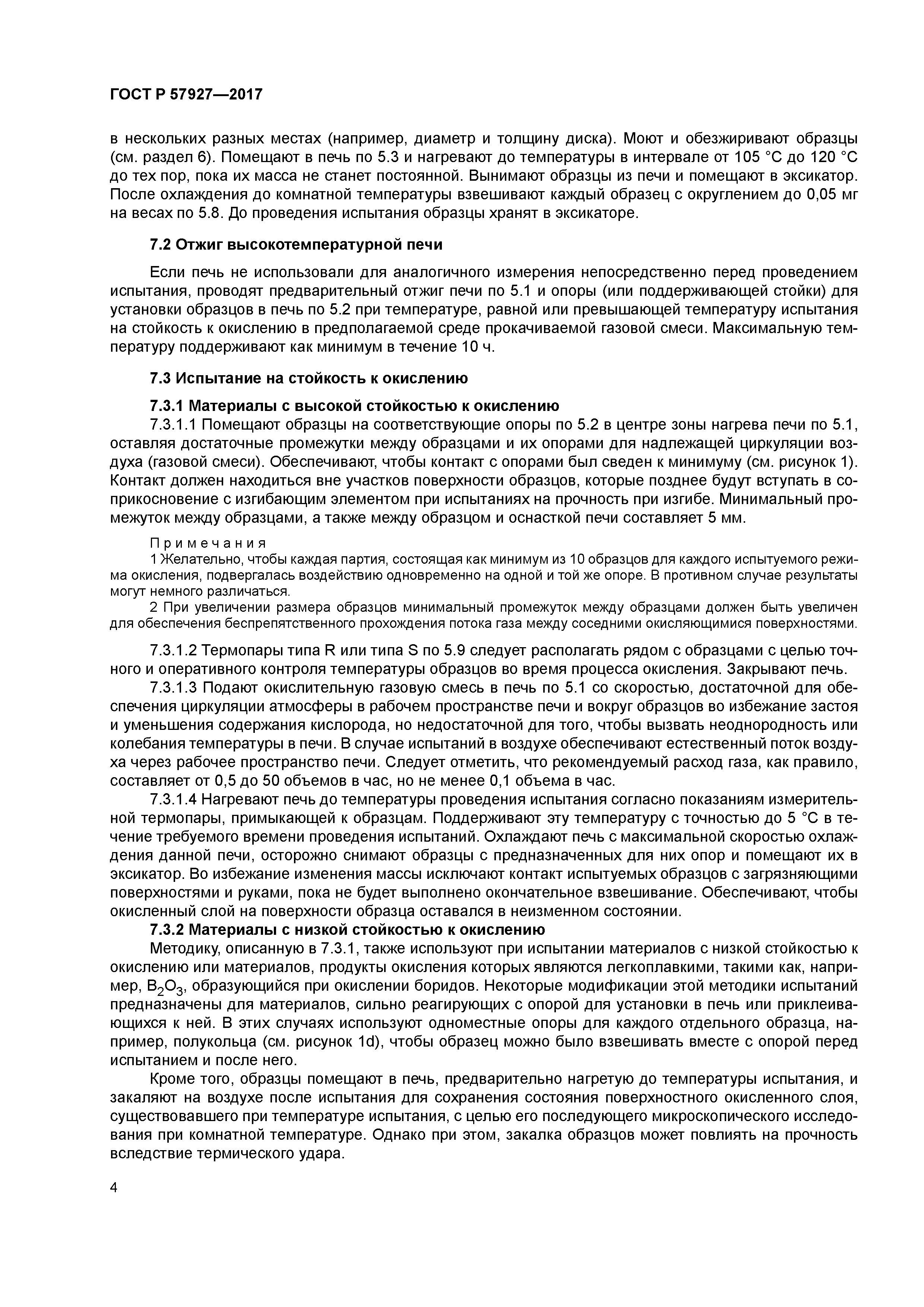 ГОСТ Р 57927-2017