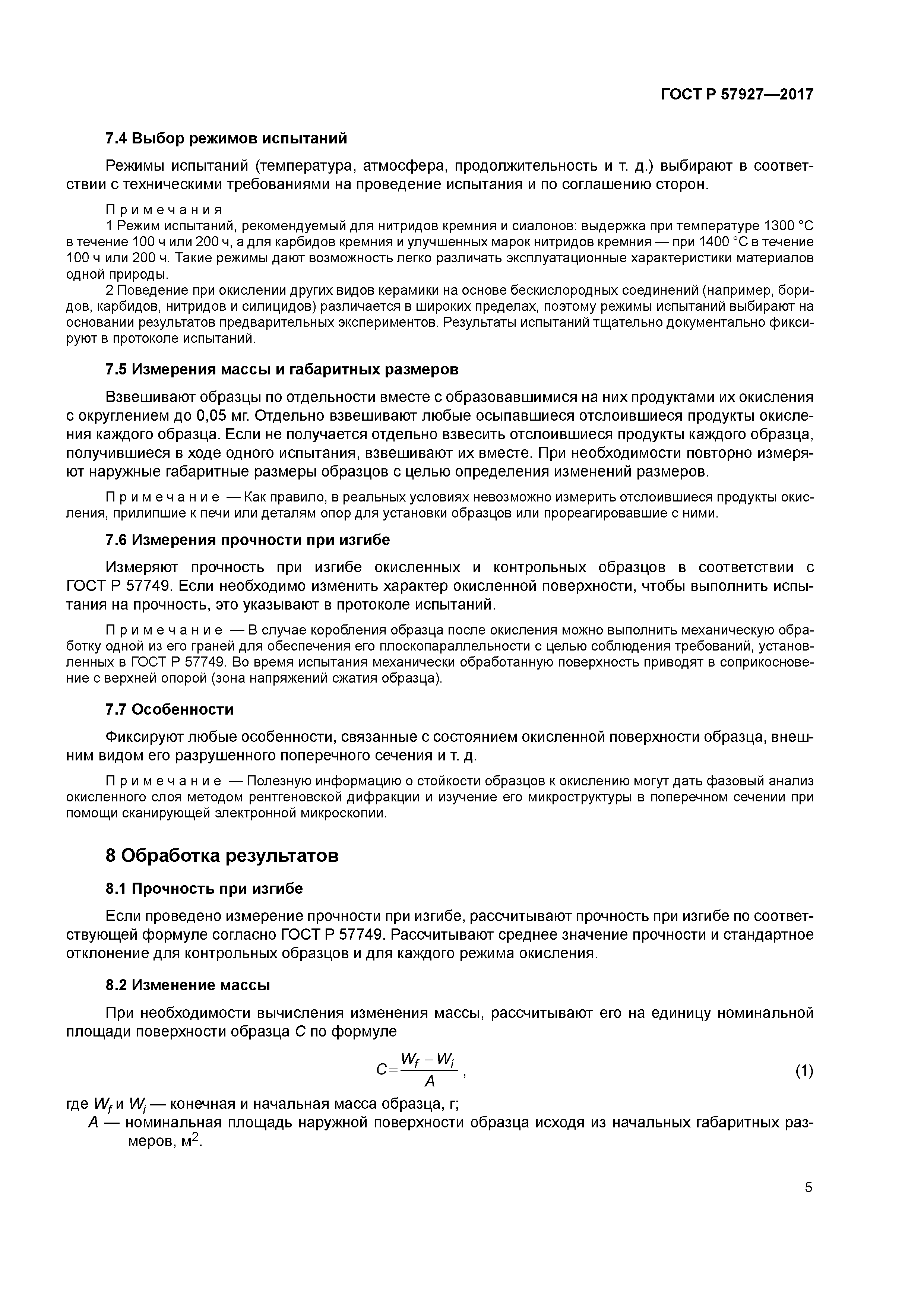 ГОСТ Р 57927-2017