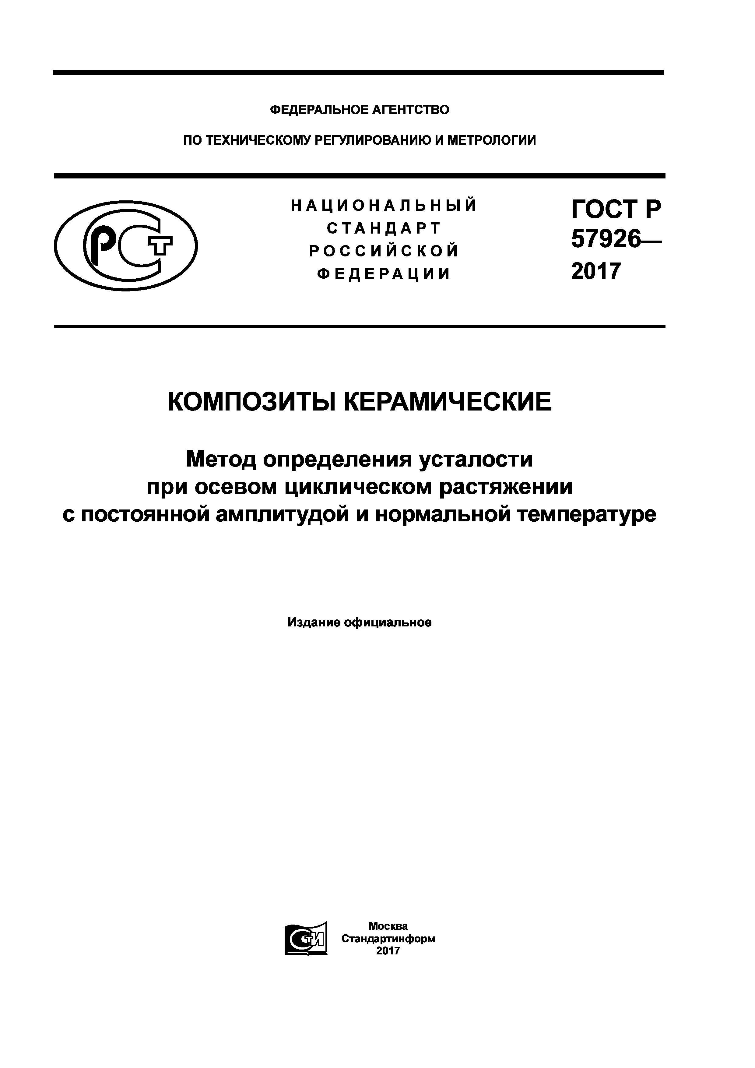 ГОСТ Р 57926-2017