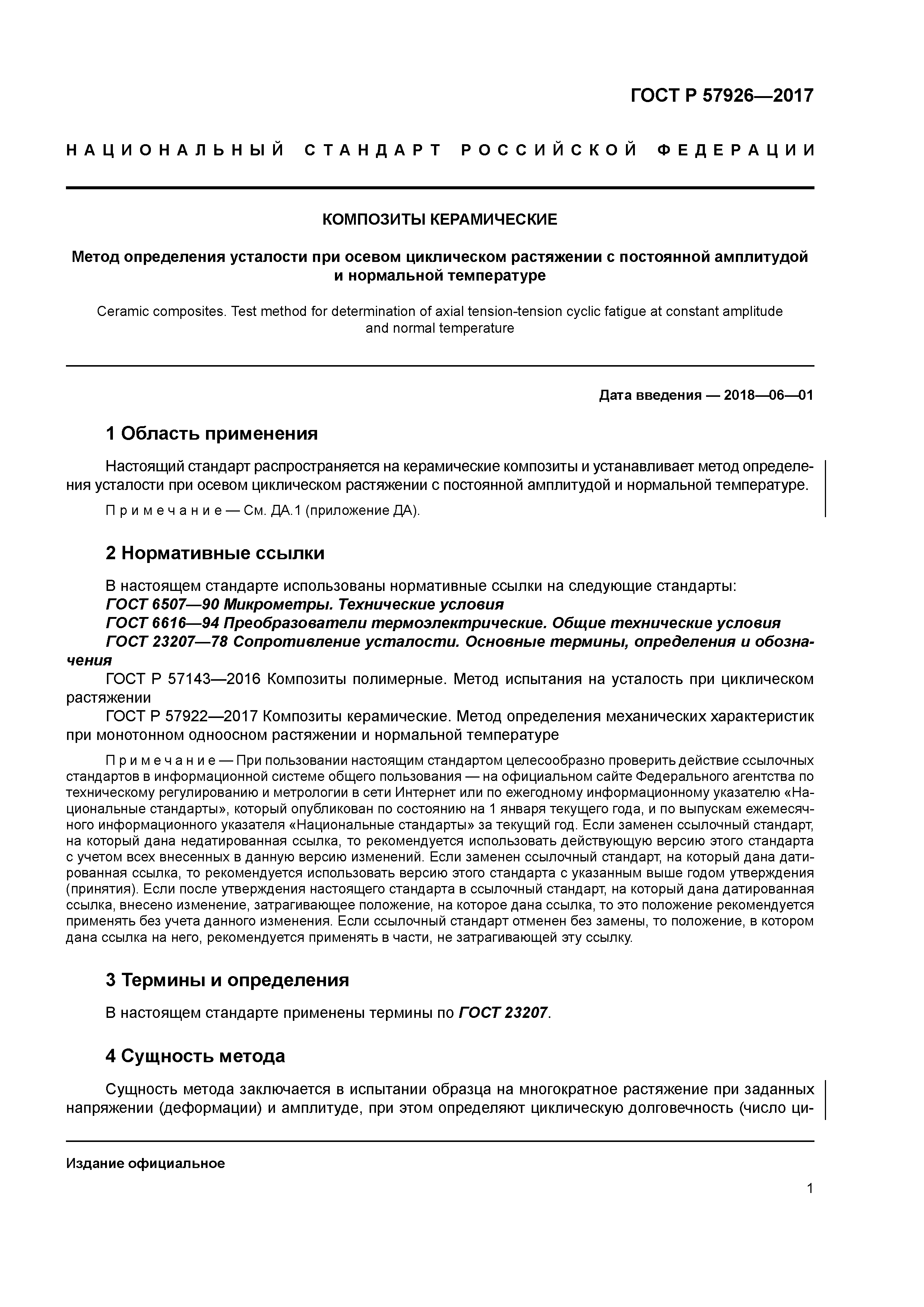 ГОСТ Р 57926-2017