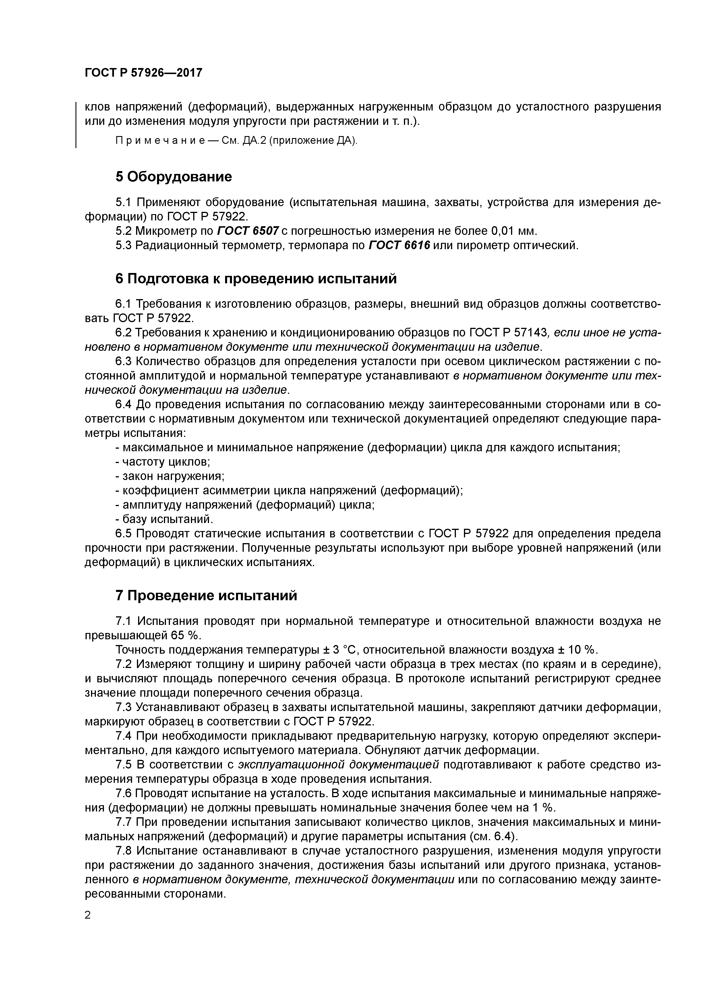 ГОСТ Р 57926-2017