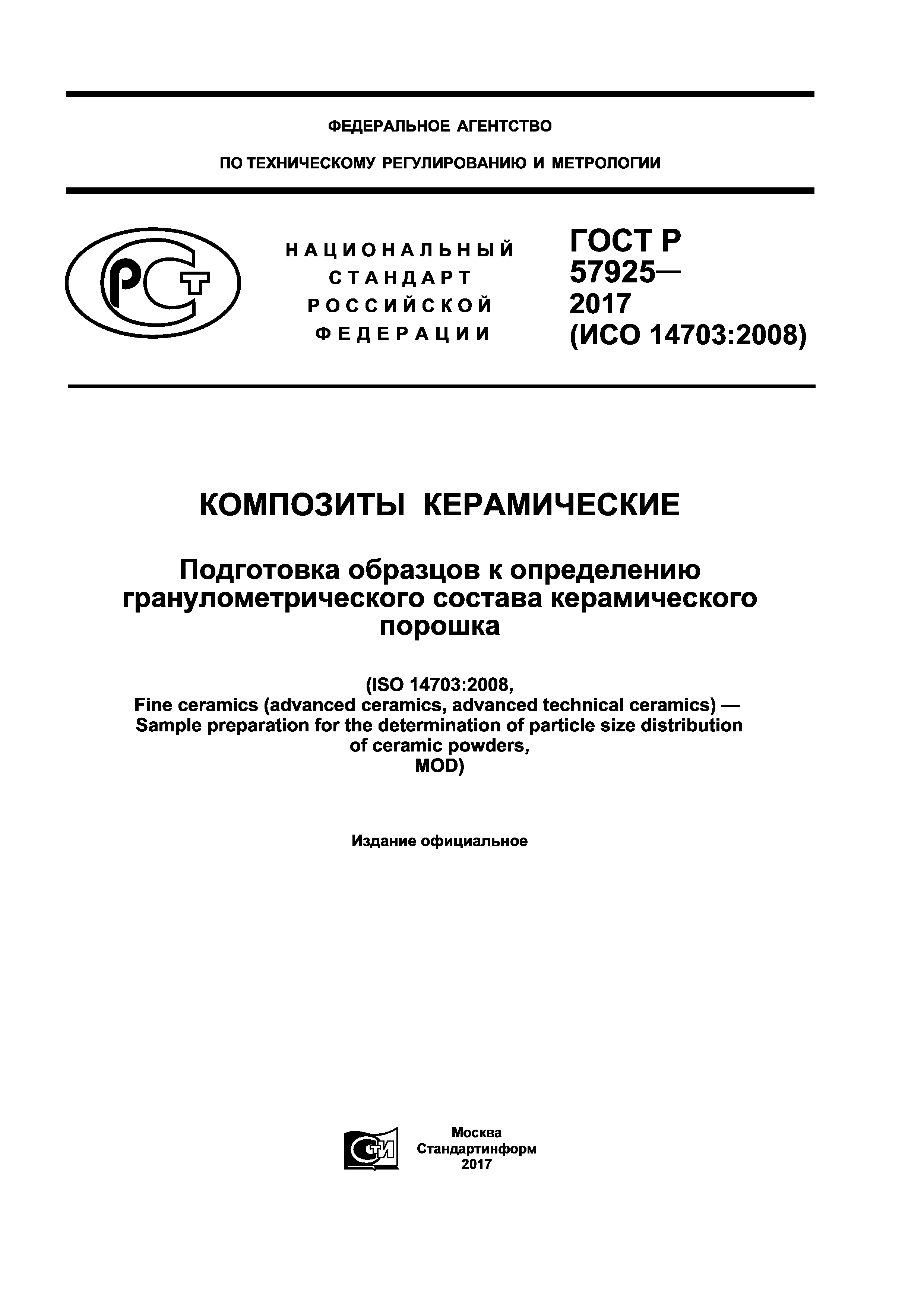 ГОСТ Р 57925-2017