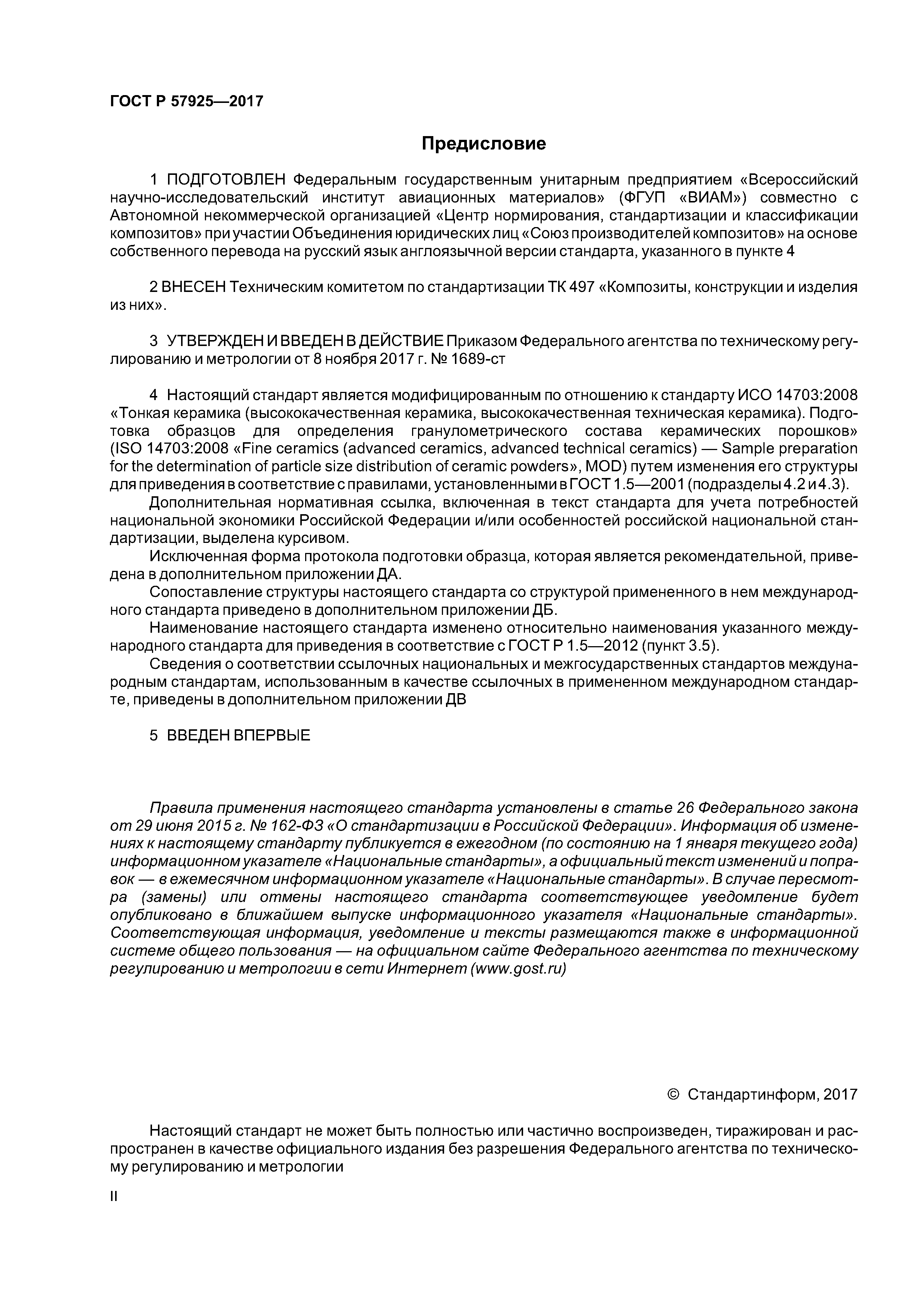 ГОСТ Р 57925-2017