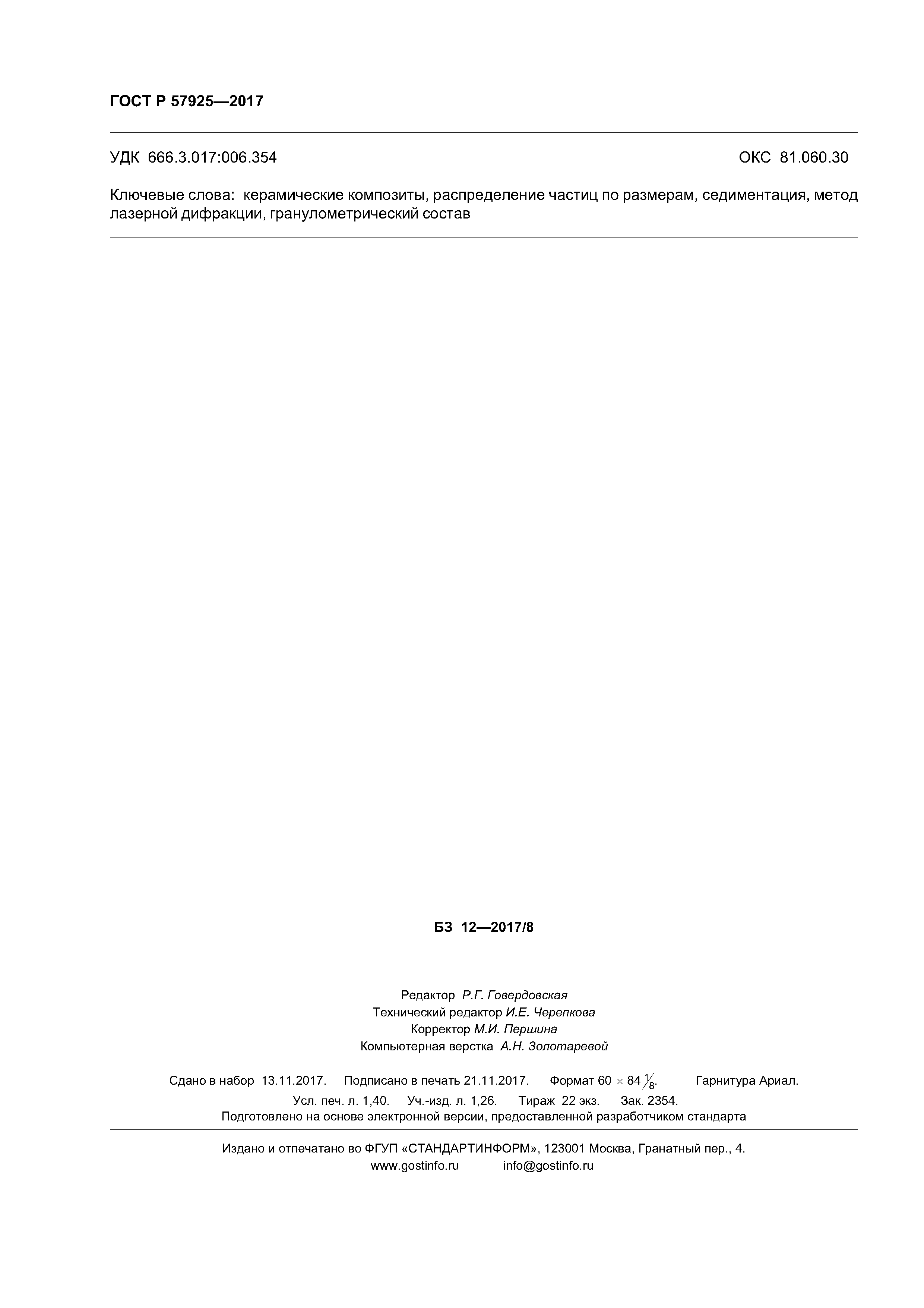 ГОСТ Р 57925-2017