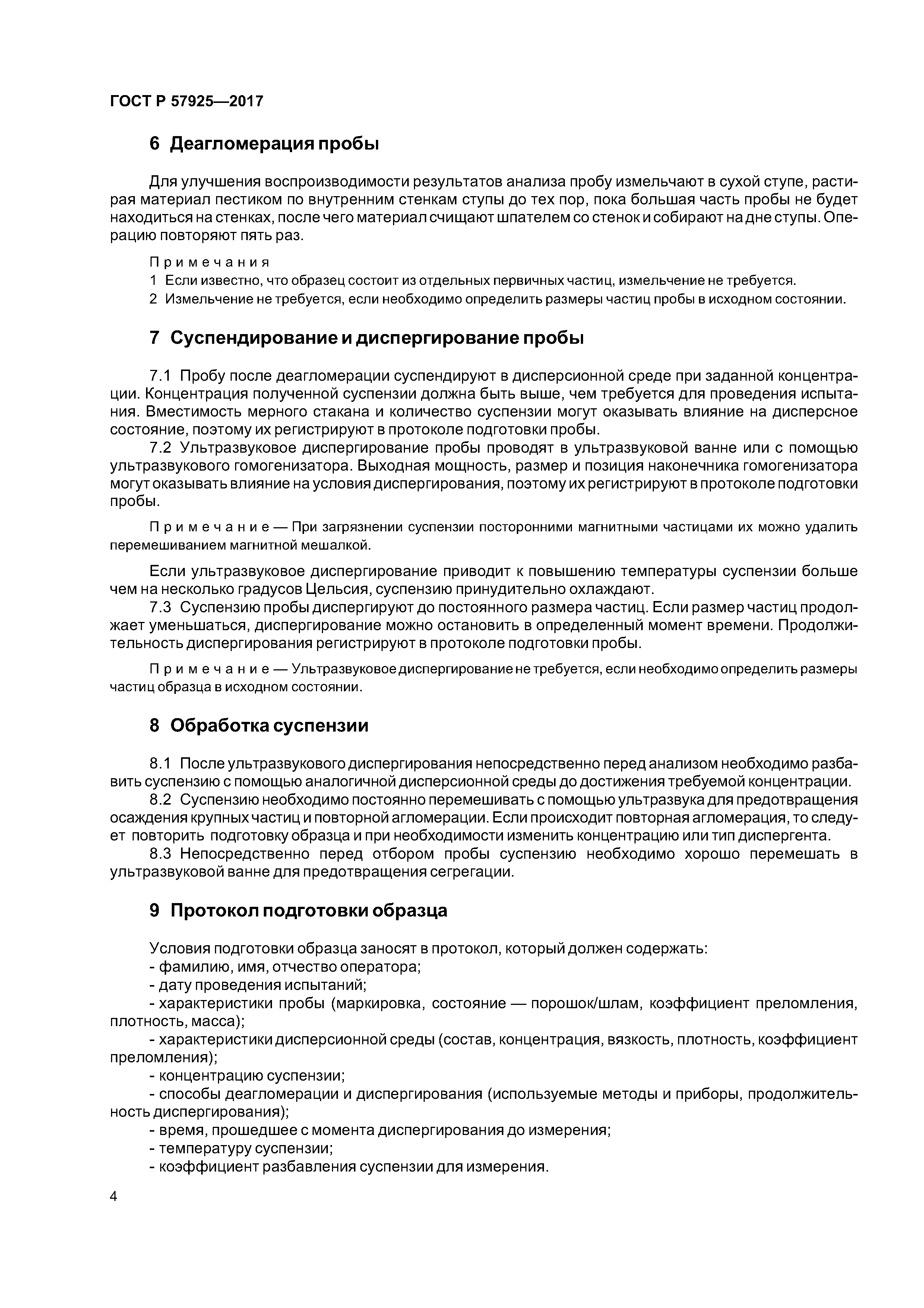 ГОСТ Р 57925-2017