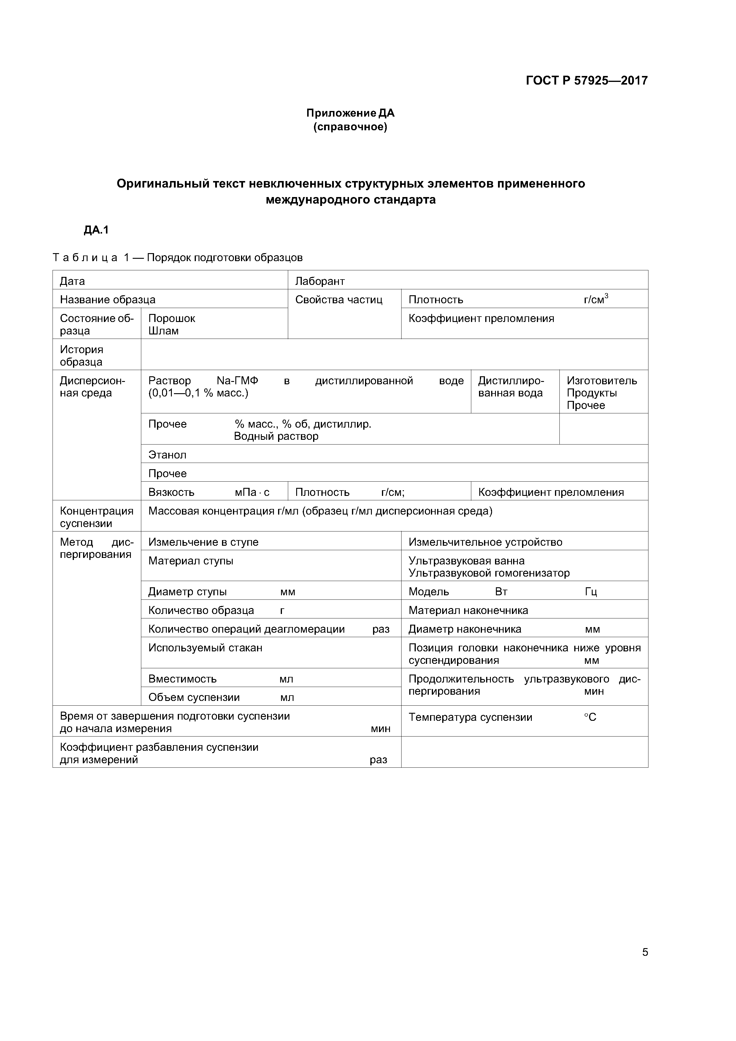 ГОСТ Р 57925-2017