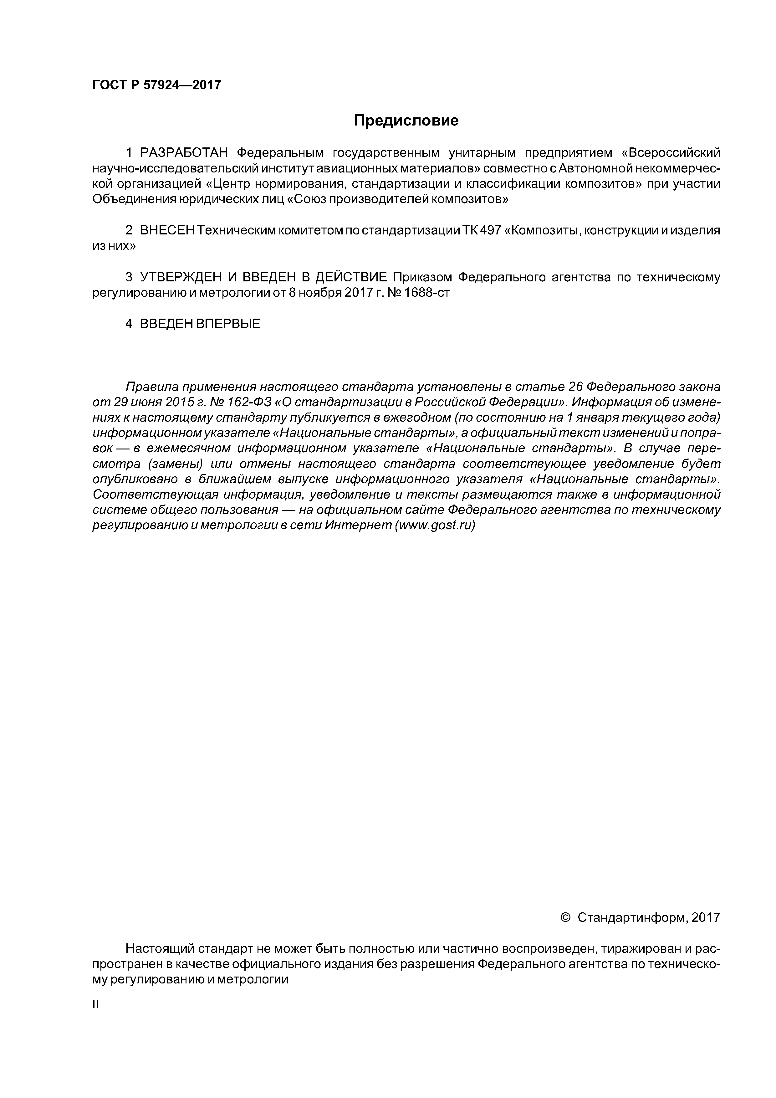 ГОСТ Р 57924-2017