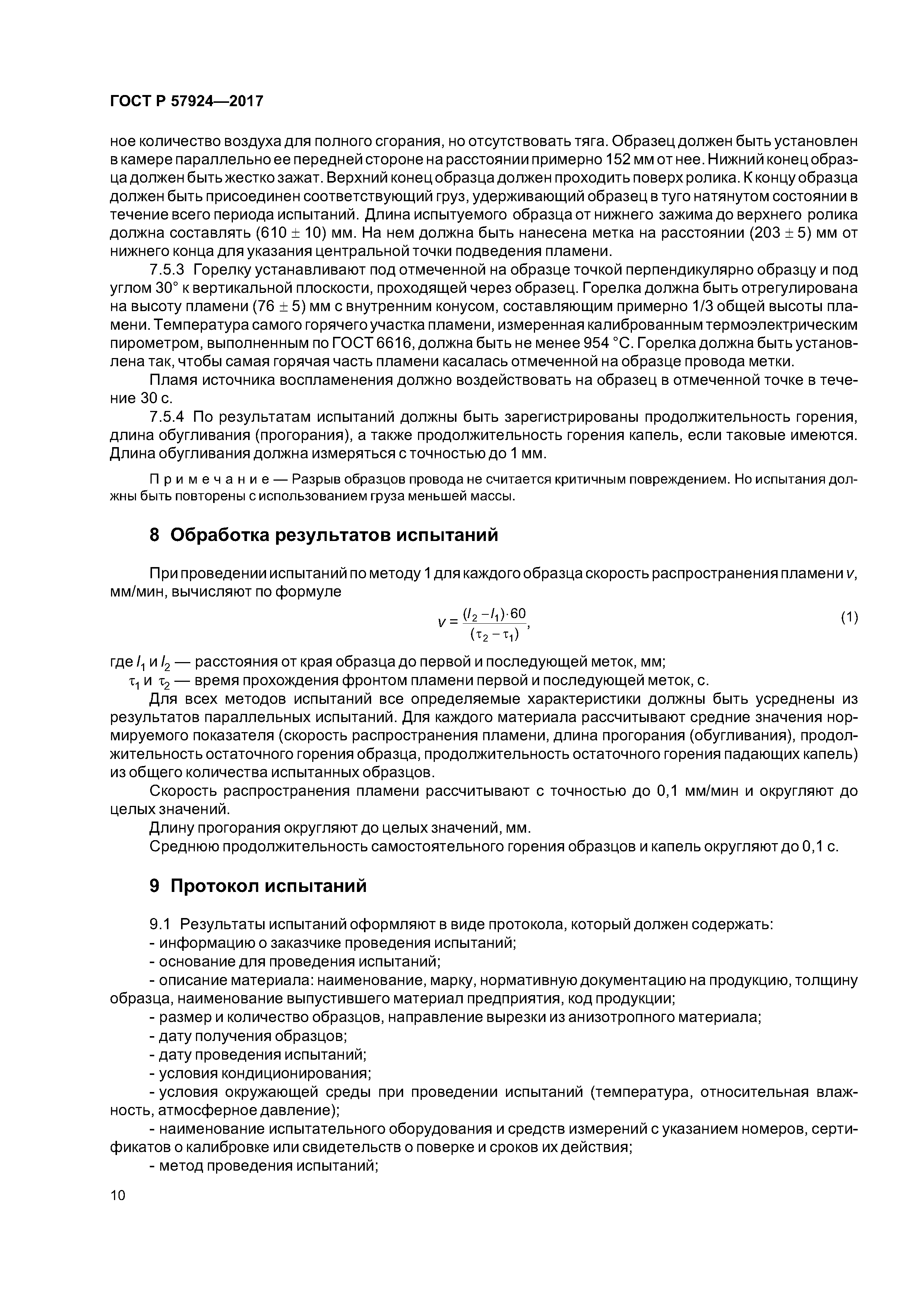 ГОСТ Р 57924-2017