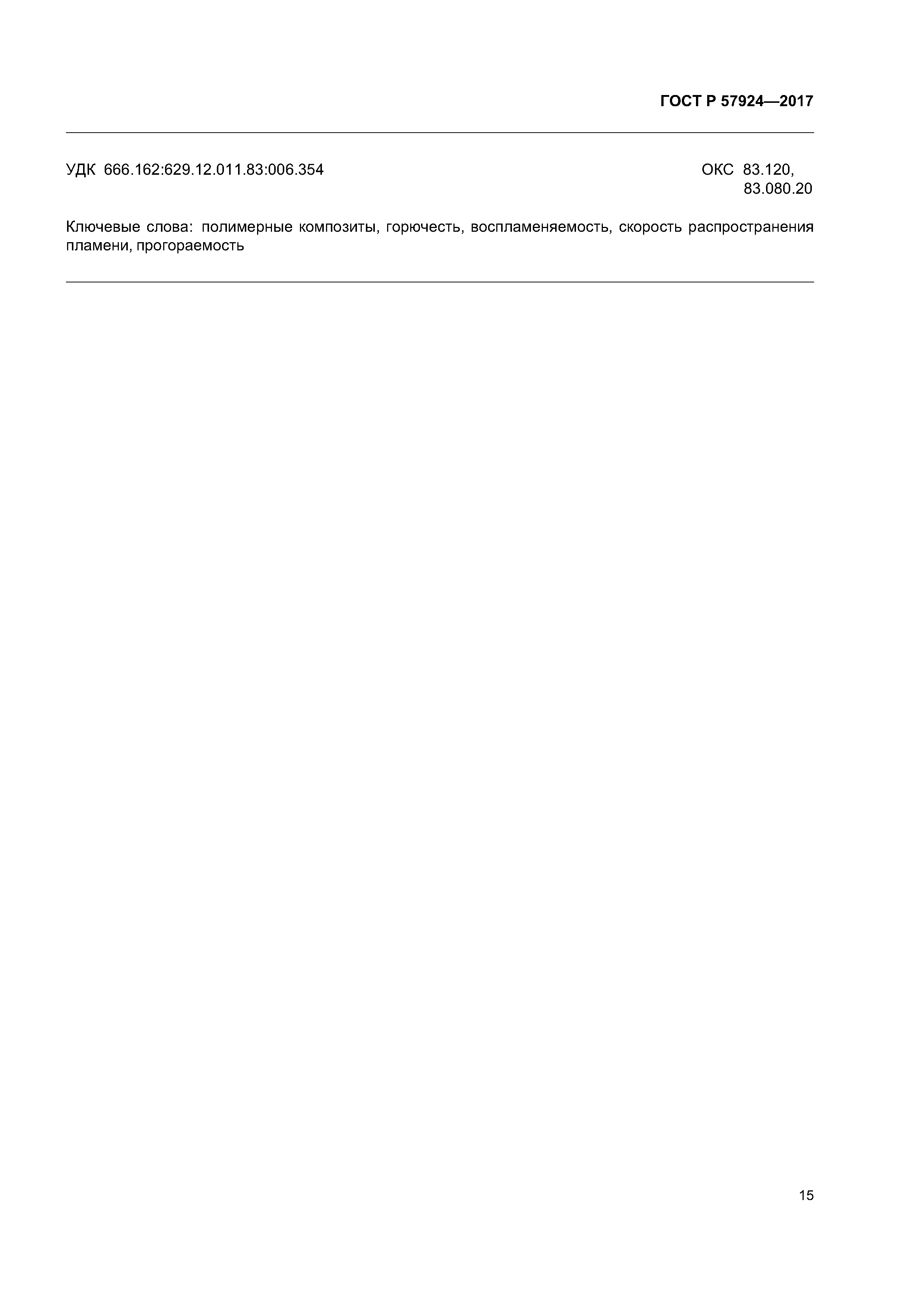 ГОСТ Р 57924-2017