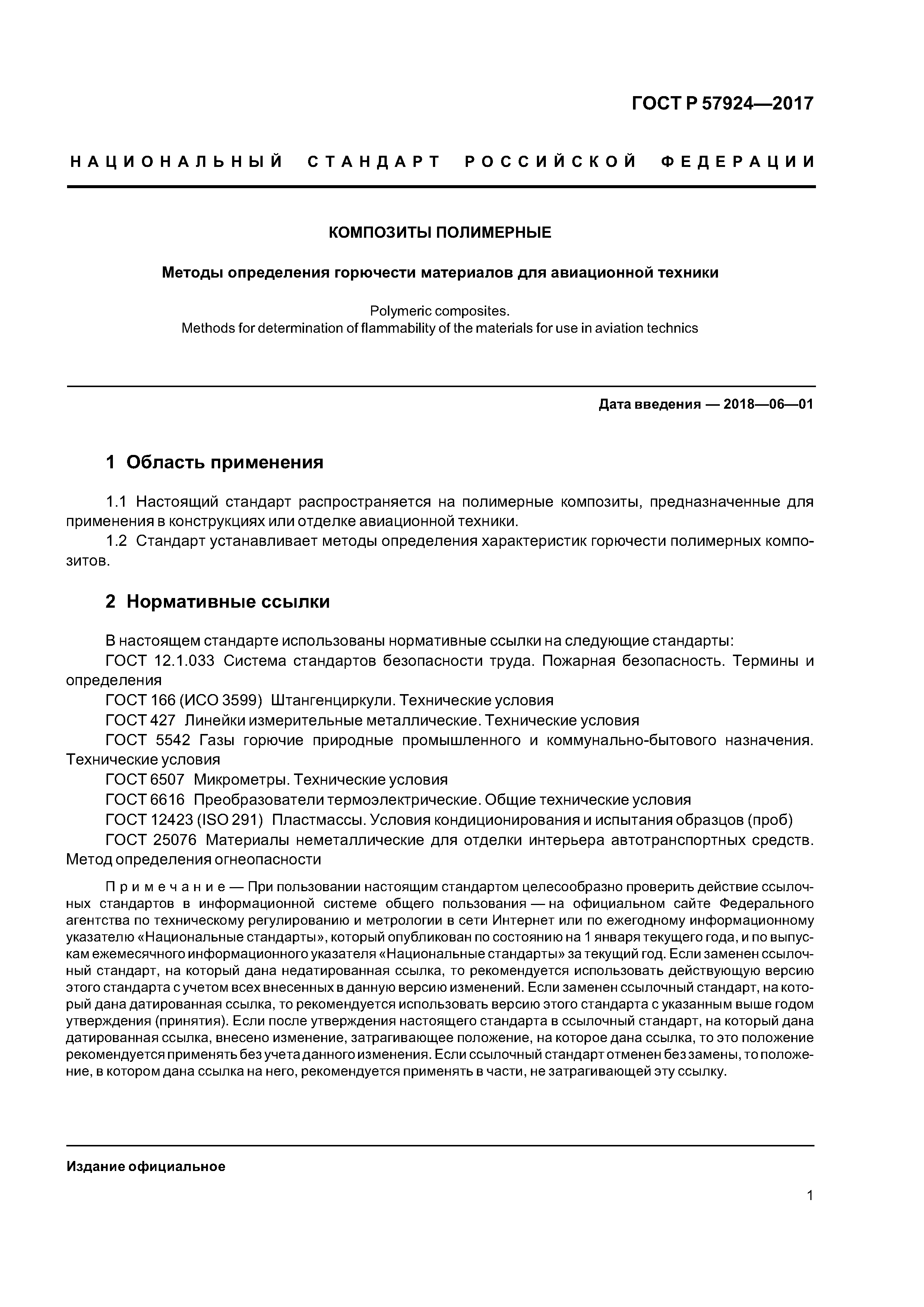 ГОСТ Р 57924-2017