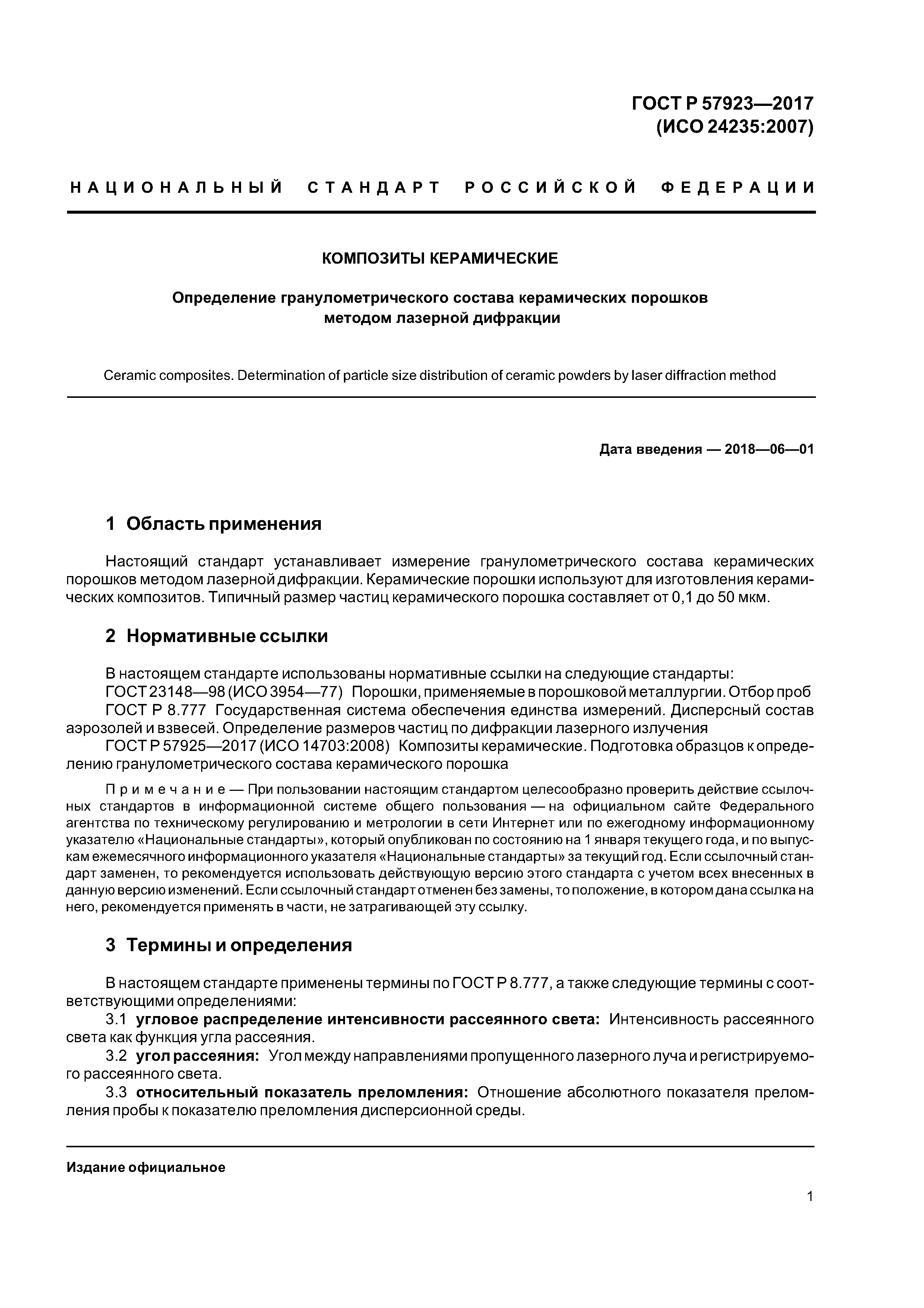 ГОСТ Р 57923-2017