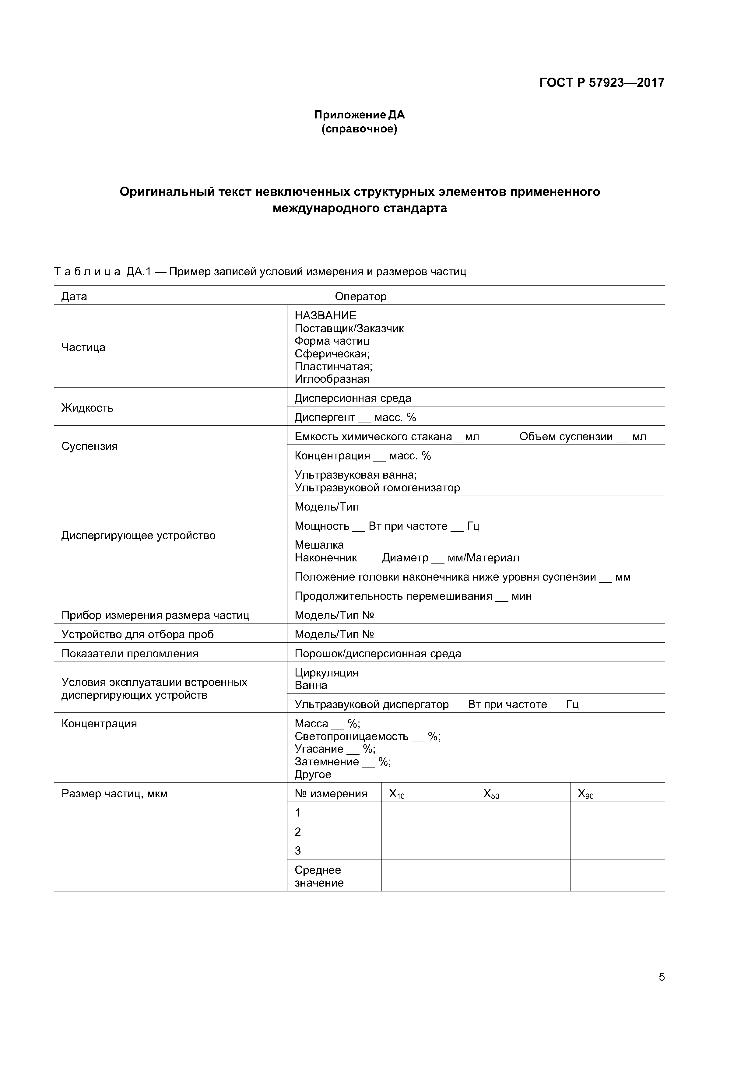 ГОСТ Р 57923-2017